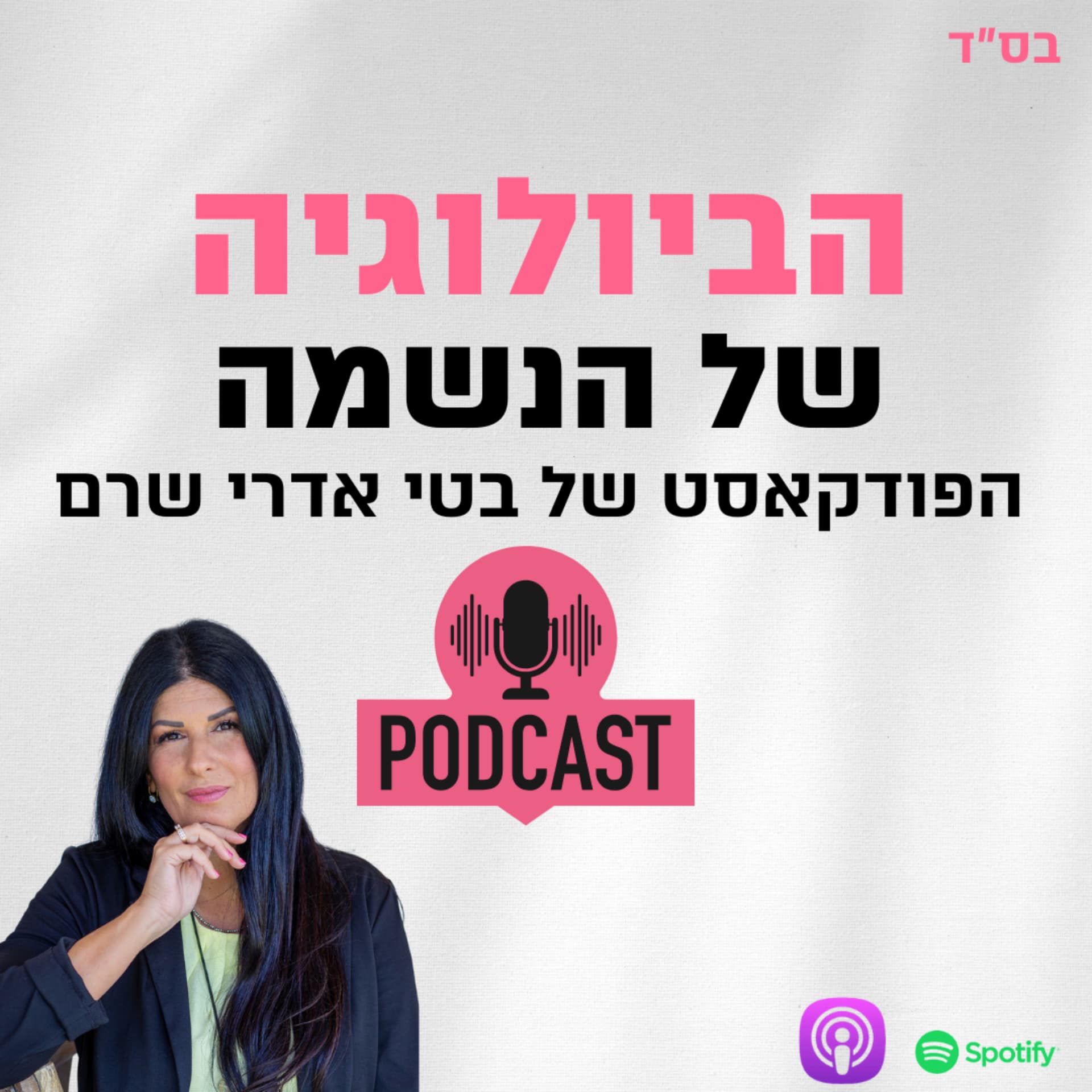 הביולוגיה של הנשמה - Podcasts