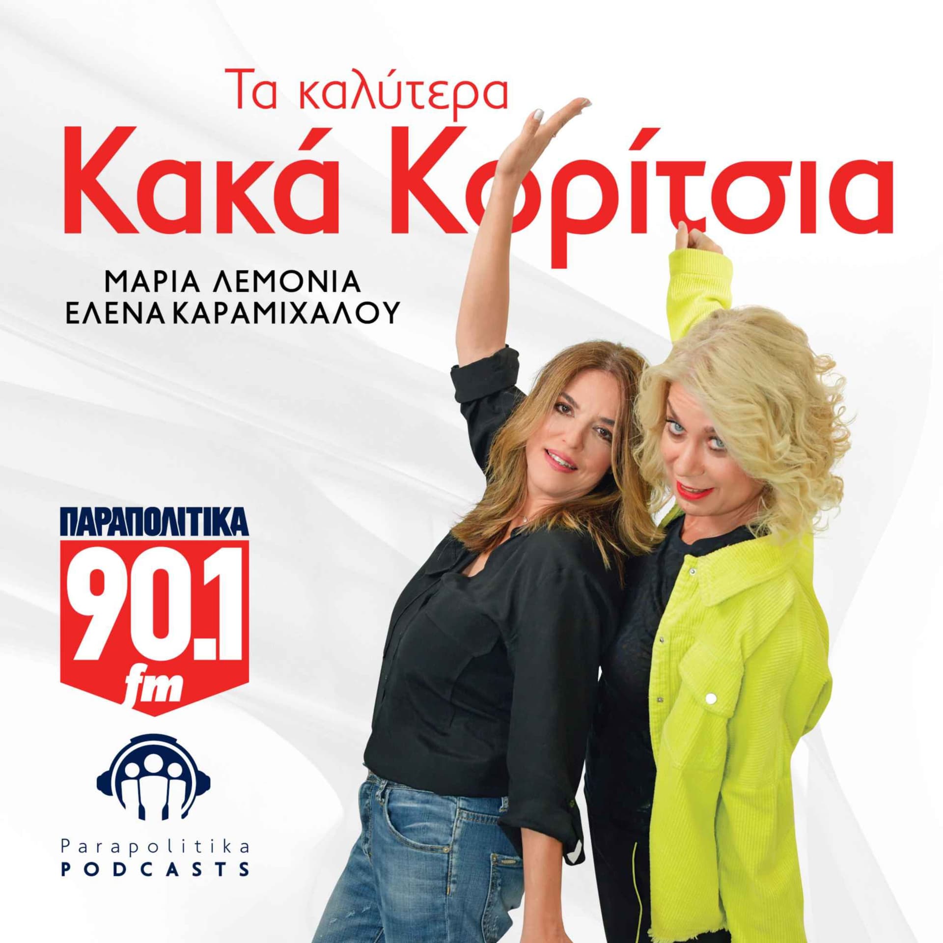 Τα καλύτερα Κακά Κορίτσια! - Podcasts