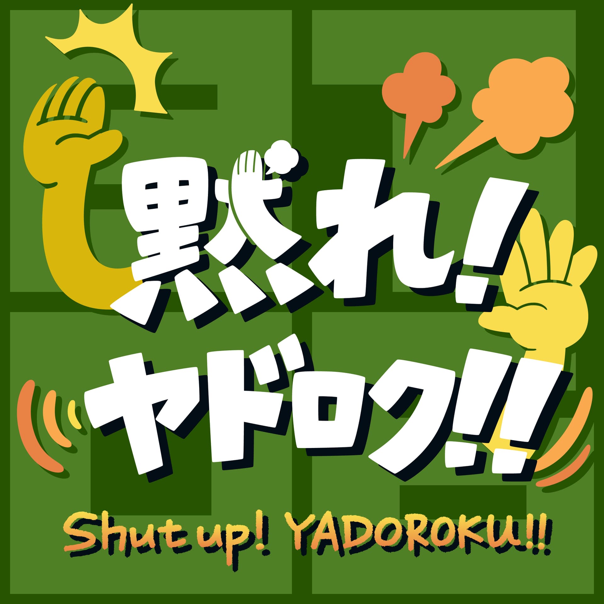 黙れ!ヤドロク!! - Podcasts