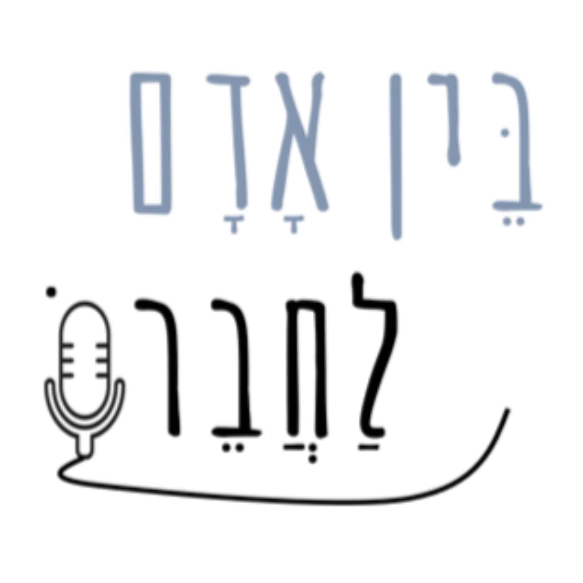 בין אדם לחברו - Podcasts