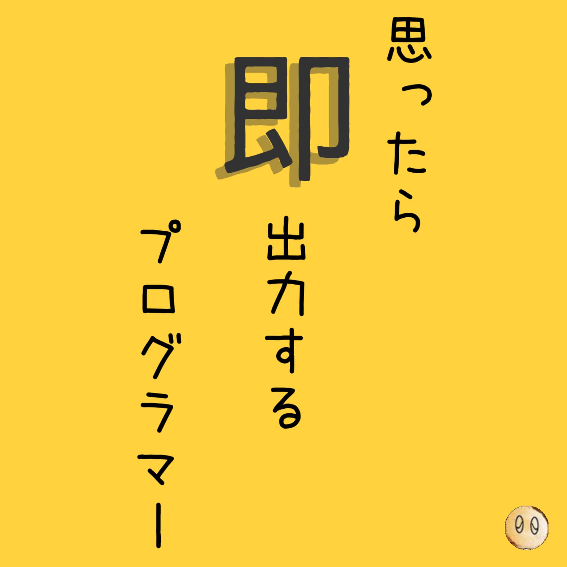 思ったら即アウトプットするプログラマー - Podcasts