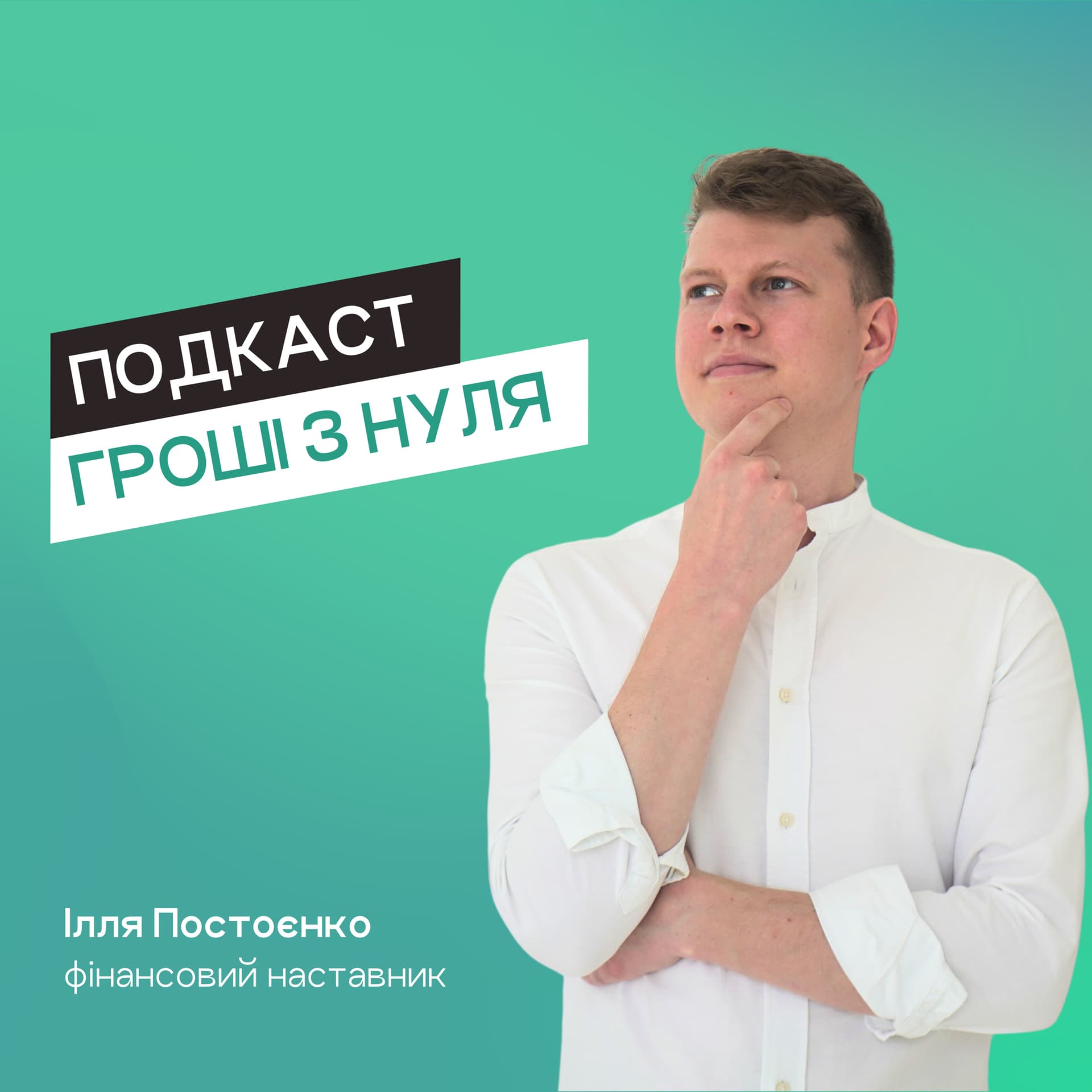 Гроші з нуля - Podcasts