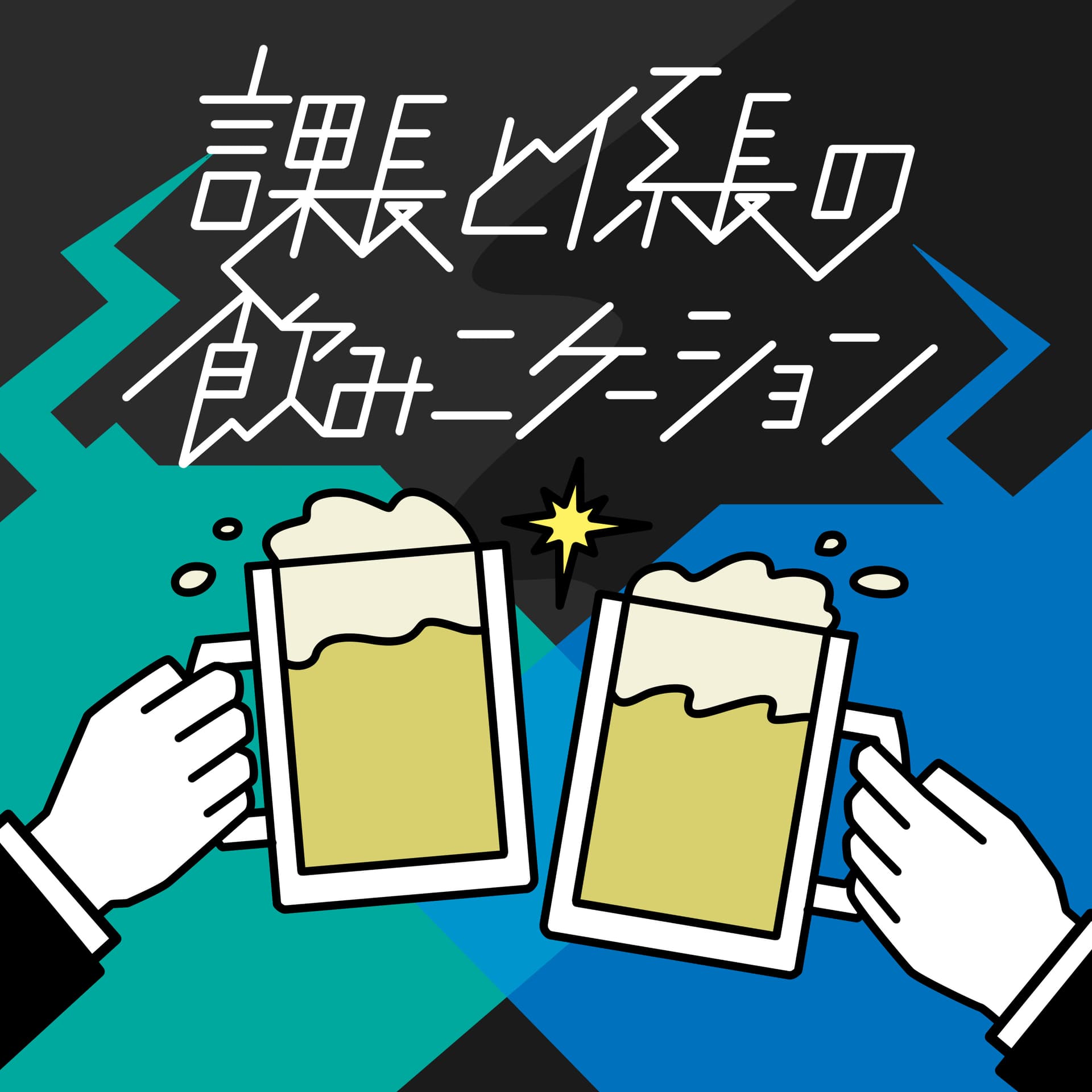 課長と係長の飲みニケーション - Podcasts