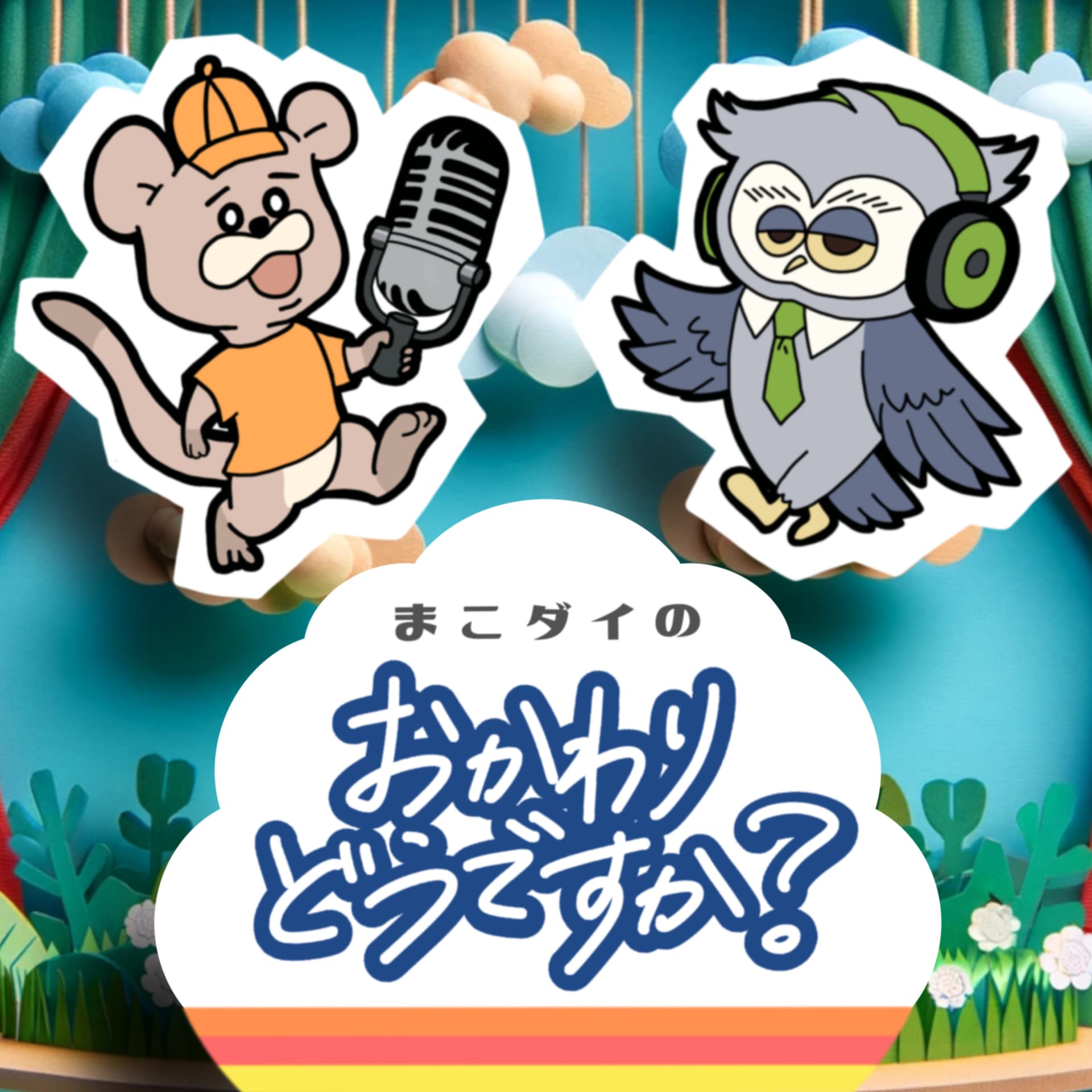 まこダイの「おかわりどうですか?」 - Podcasts