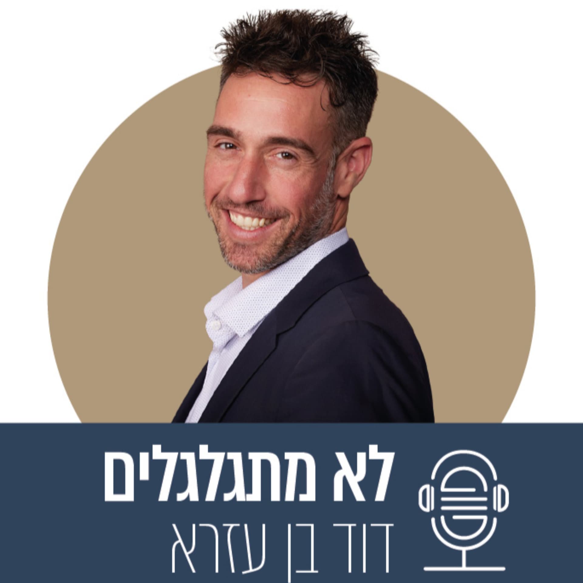 לא מתגלגלים - Podcasts