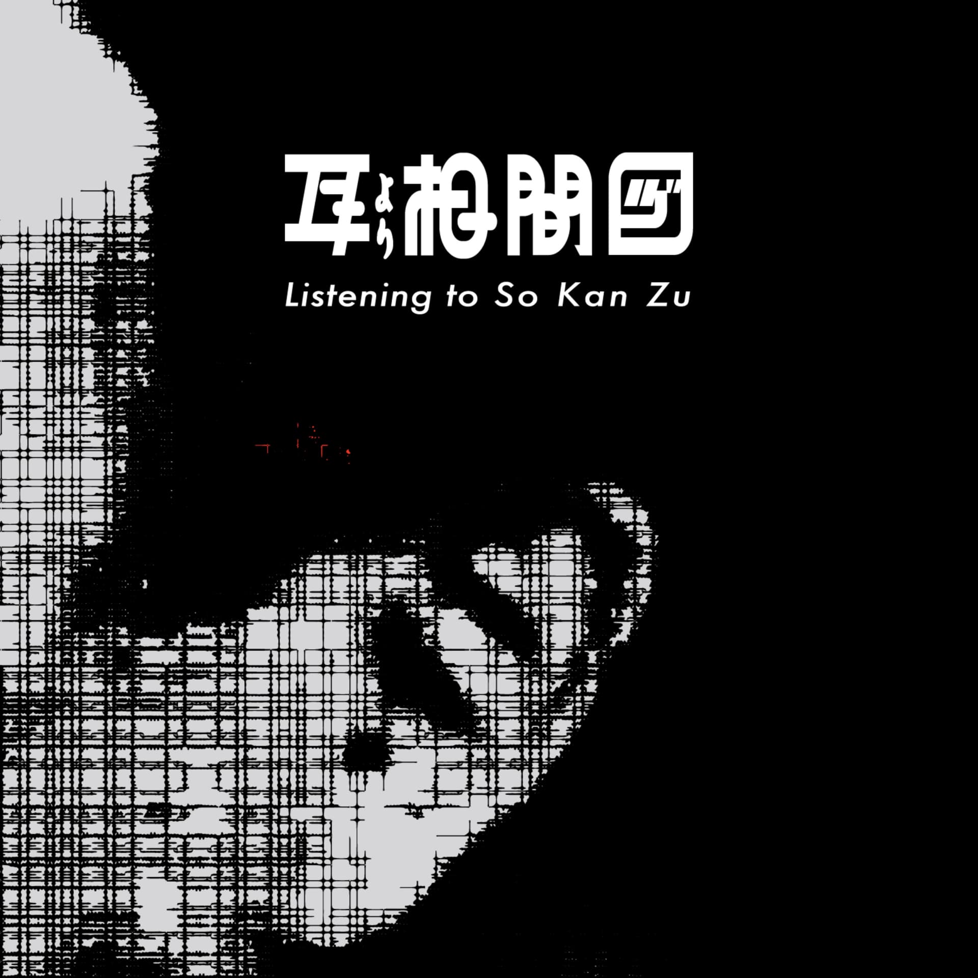 耳より相関図 - Podcasts