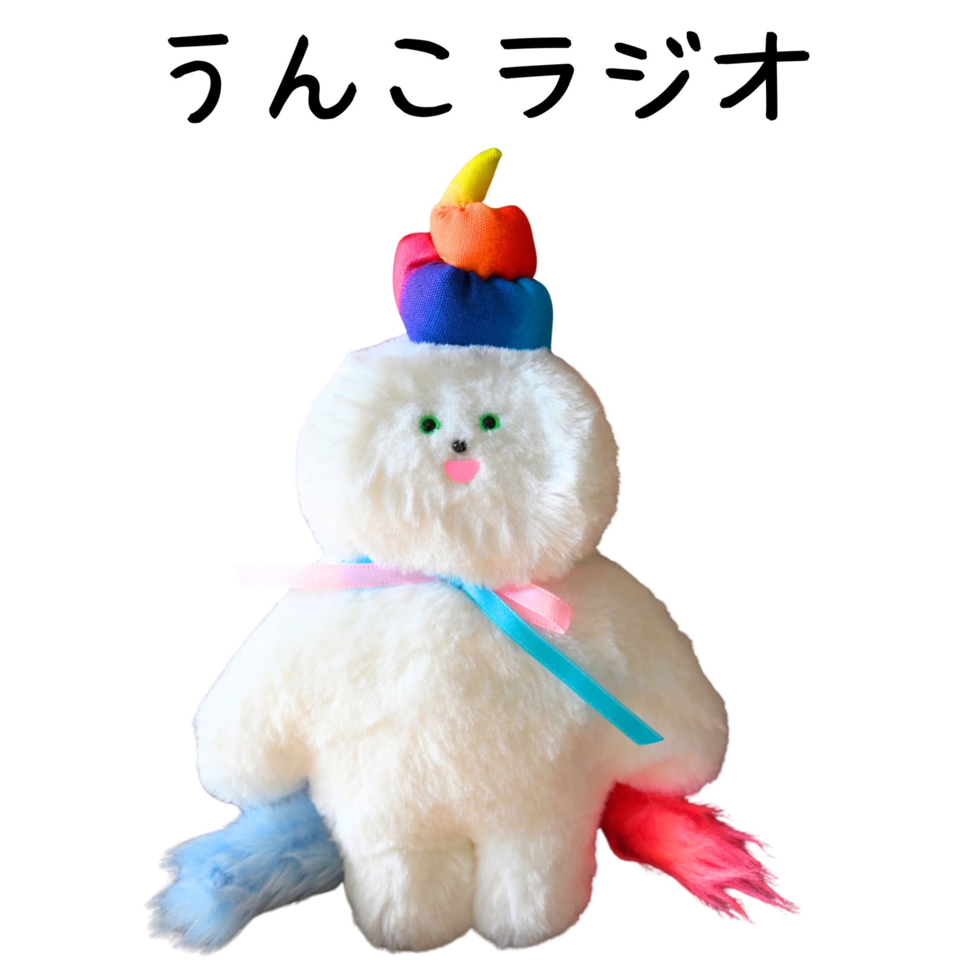うんこラジオ (うんこを楽しく真面目に話す) 💩 - Podcasts