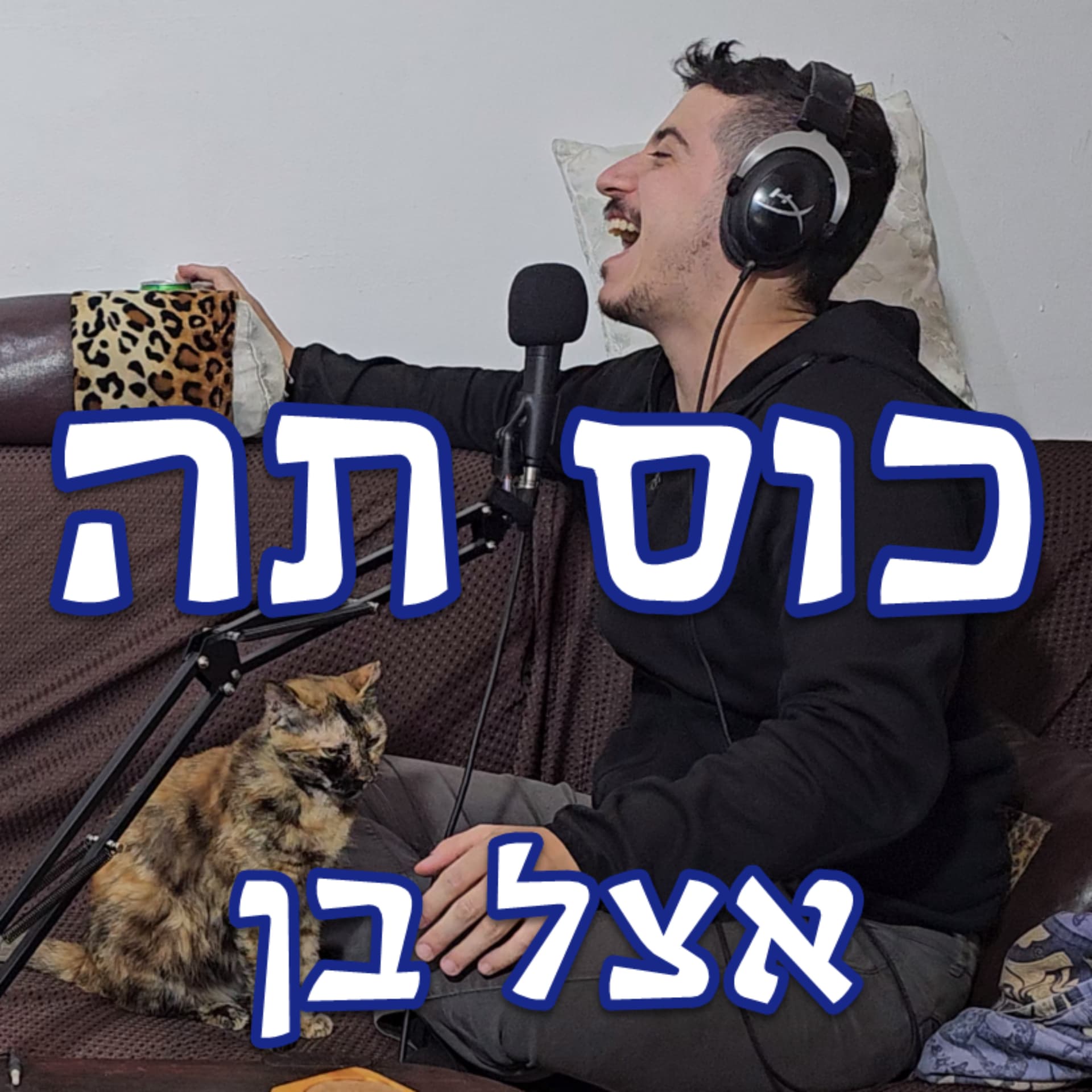 כוס תה אצל בן בהנחיית בן ומיצי ביטון - Podcasts