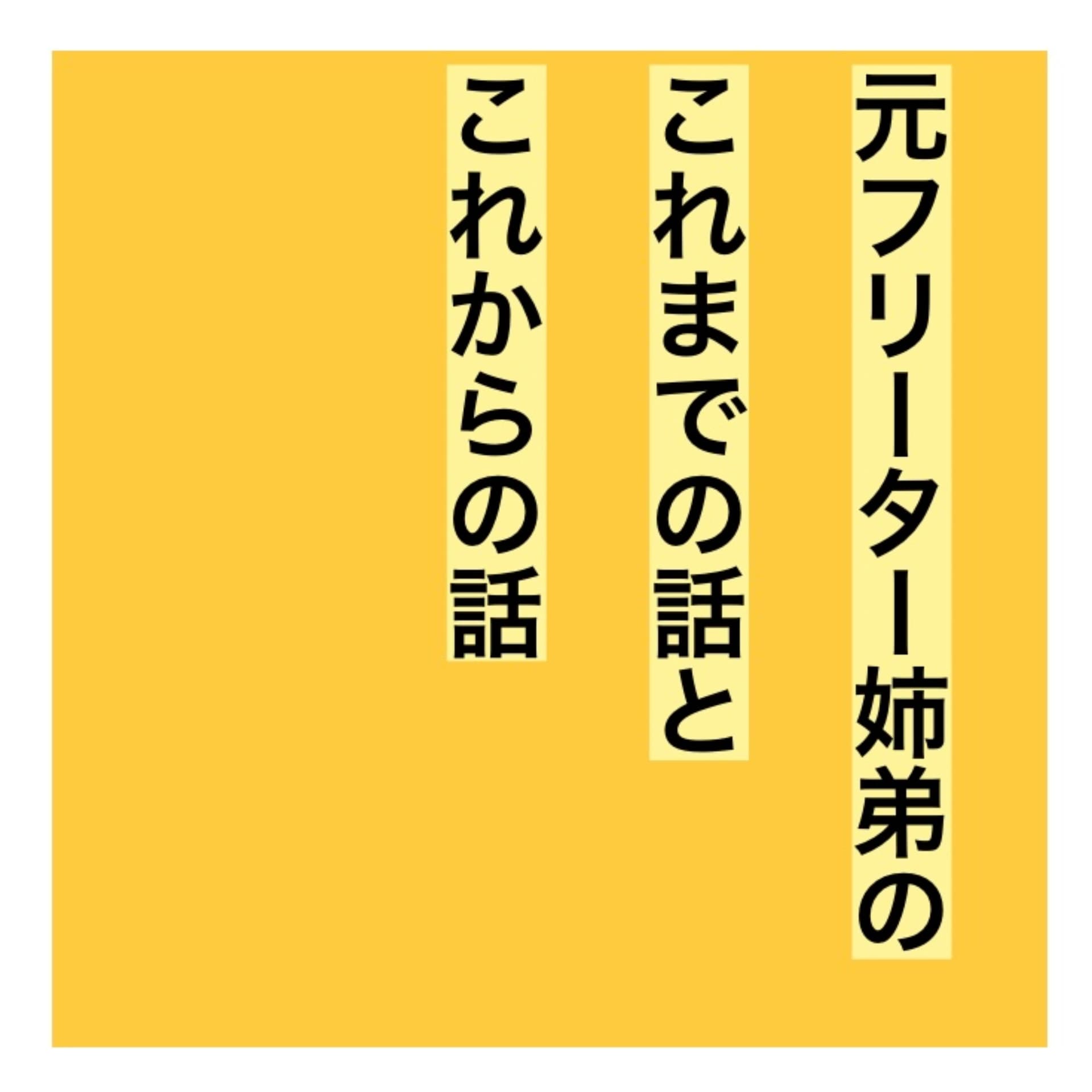 元フリーター姉弟のこれまでの話とこれからの話 - Podcasts