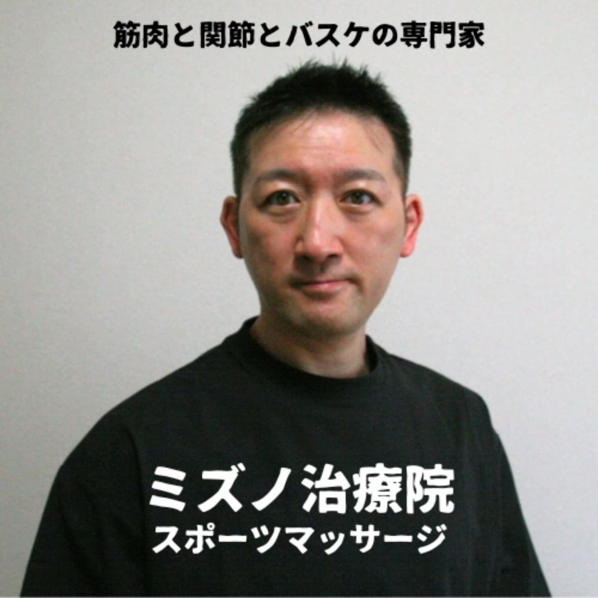 宇都宮のミズノ治療院スポーツマッサージ〜筋肉と関節とバスケの専門家 - Podcasts