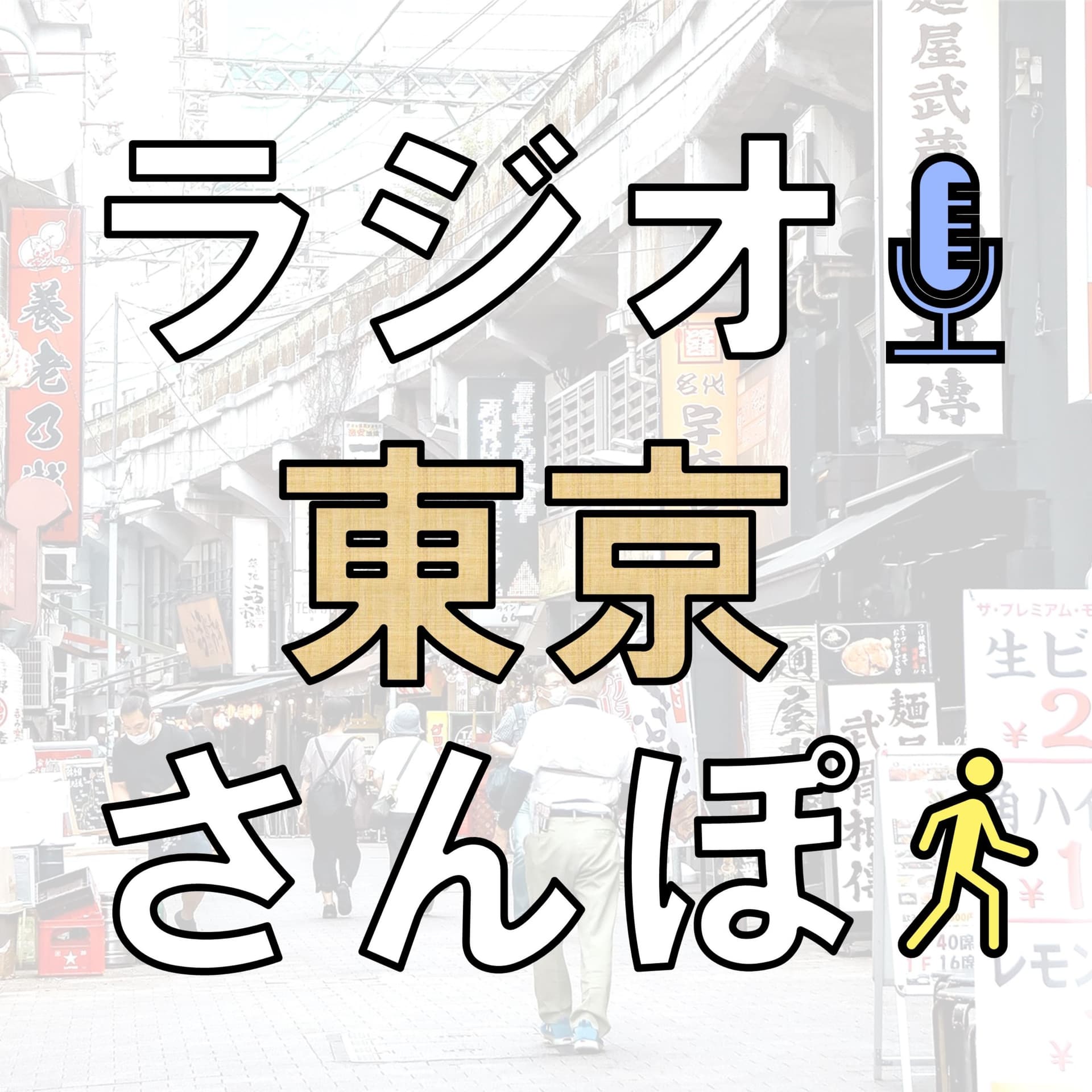 ラジオ東京散歩 - Podcasts