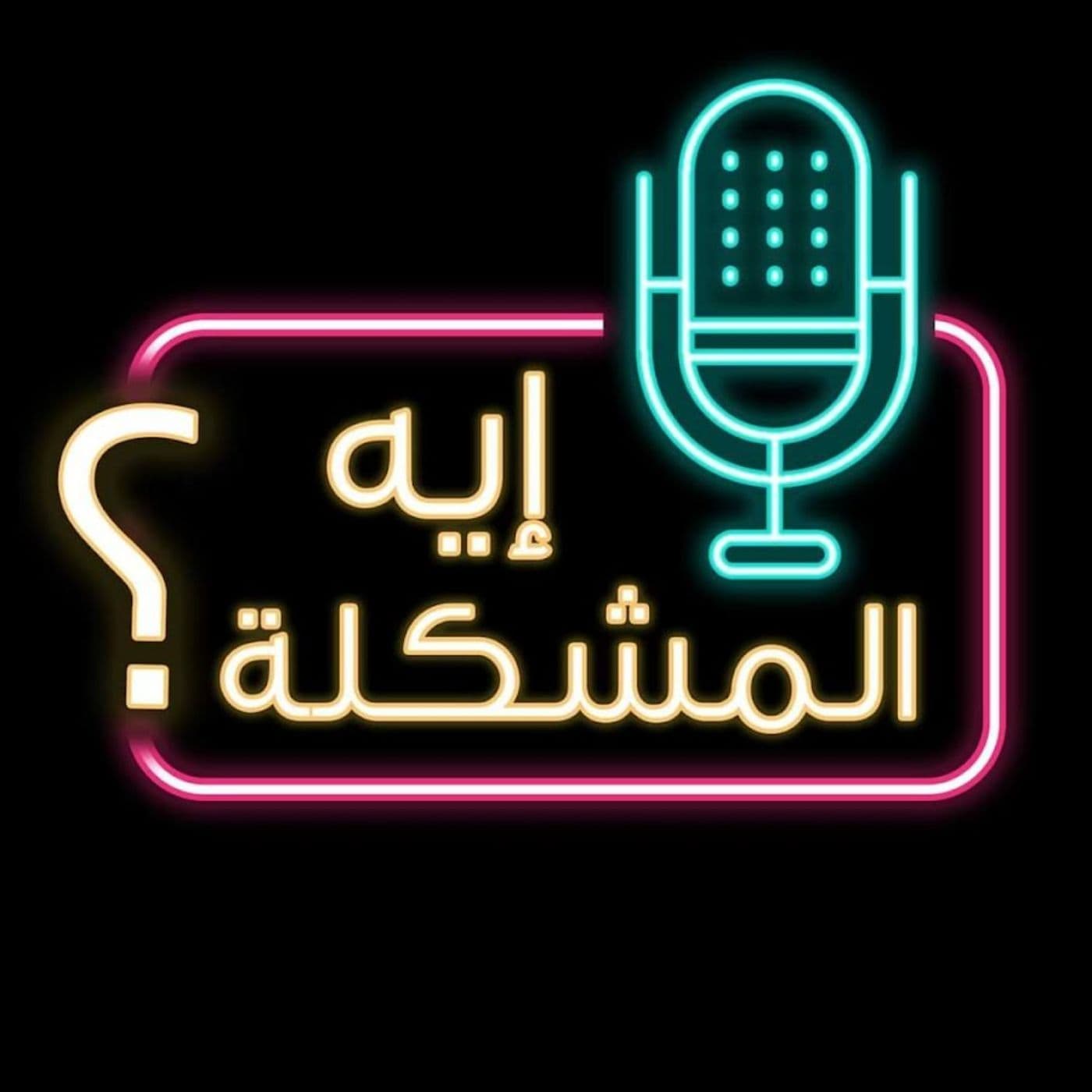 بودكاست ايه المشكلة - Podcasts