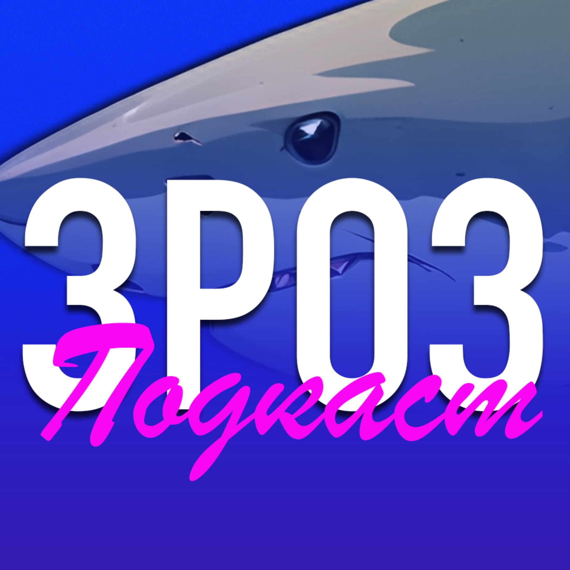 ЗРОЗ | Подкаст про історії - Podcasts
