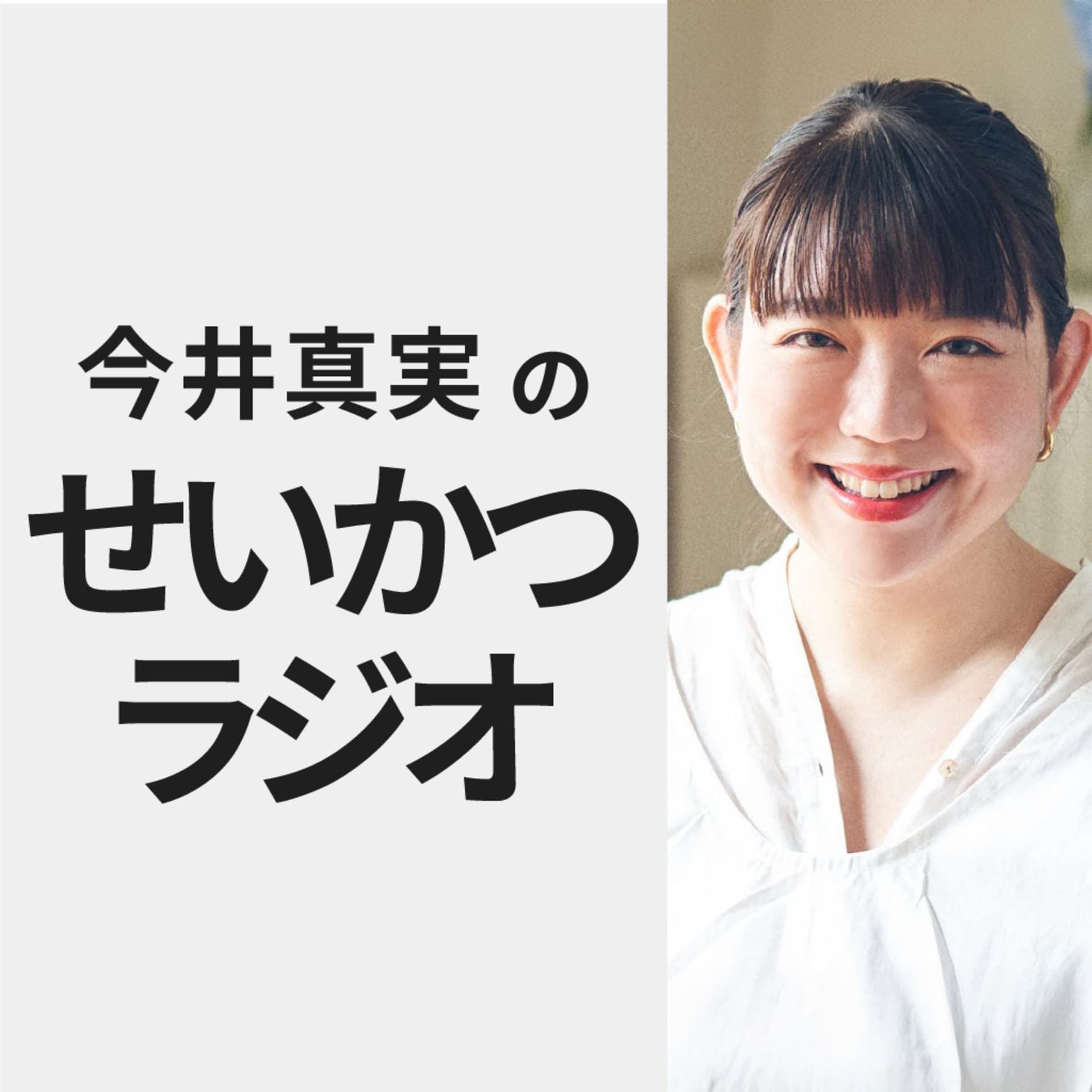今井真実のせいかつラジオ - Podcasts