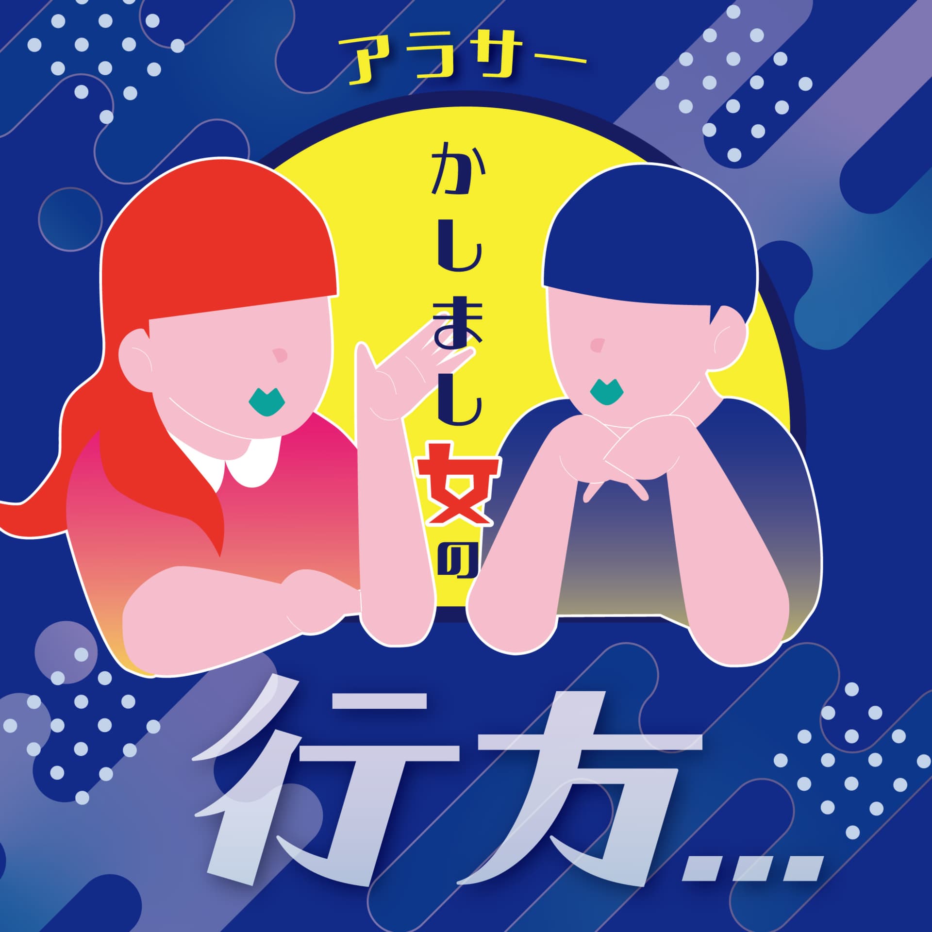 アラサーかしまし女の行方…