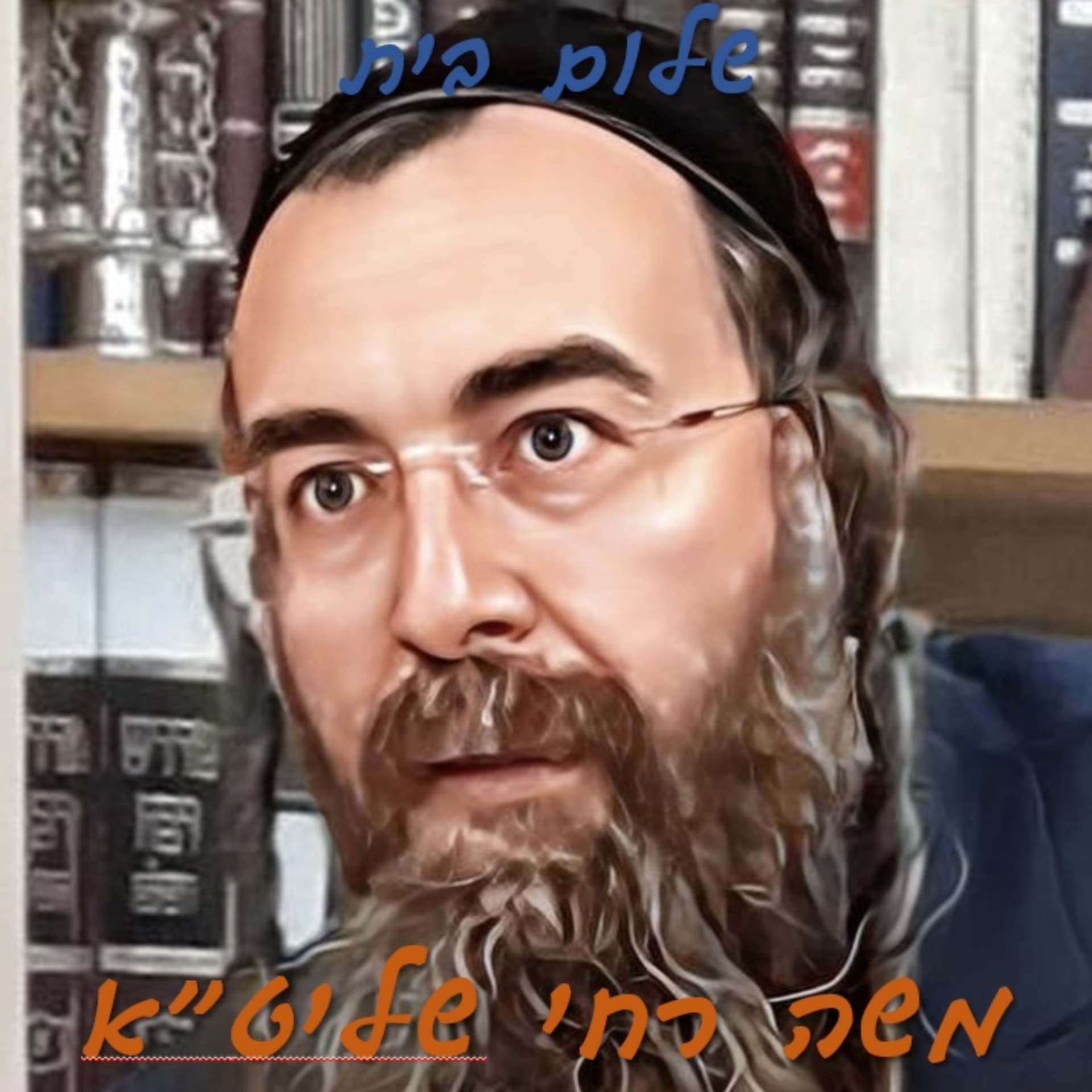 שלום בית