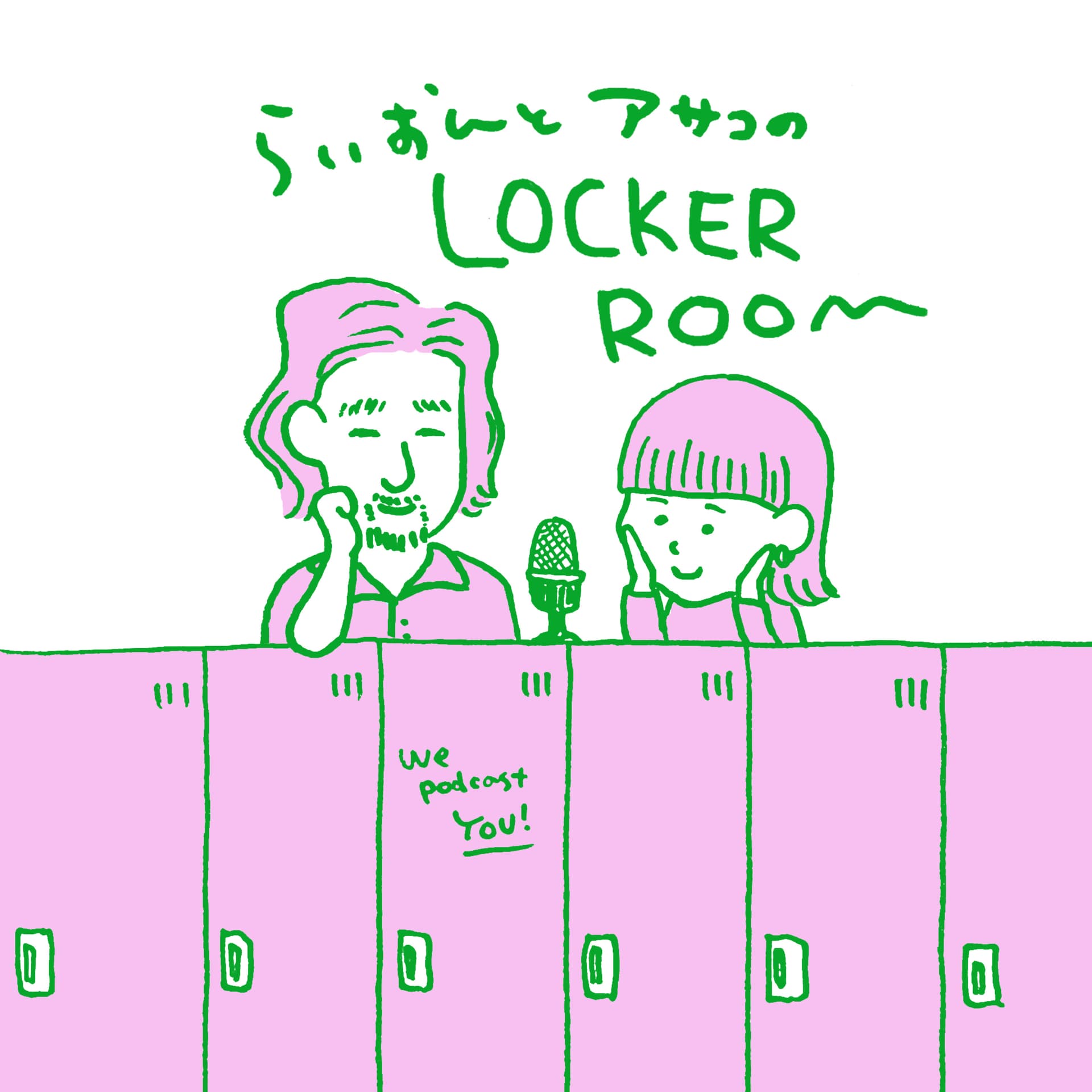 らいおんとアサコのLOCKERROOM - Podcasts
