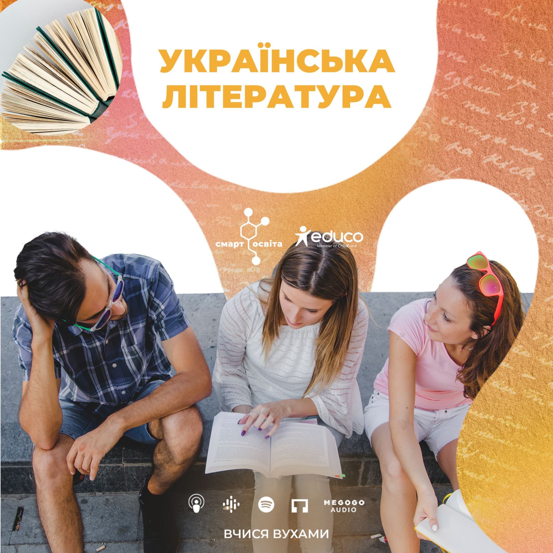 Вчися вухами | Українська література - Podcasts