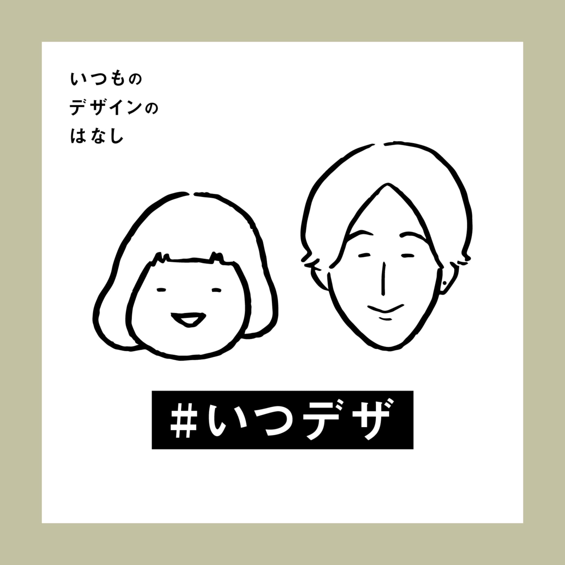 いつものデザインのはなし - Podcasts