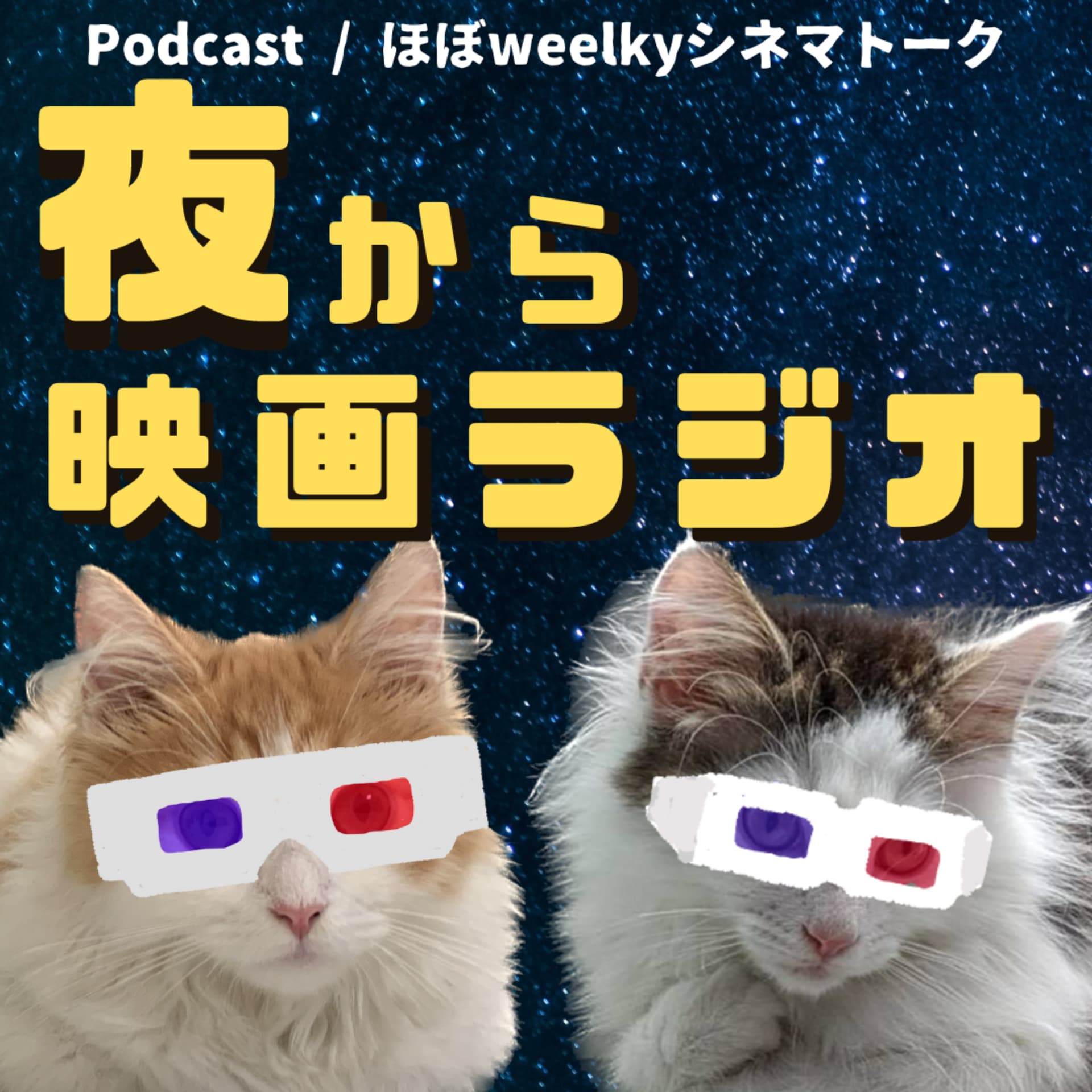 夜から映画ラジオ - Podcasts