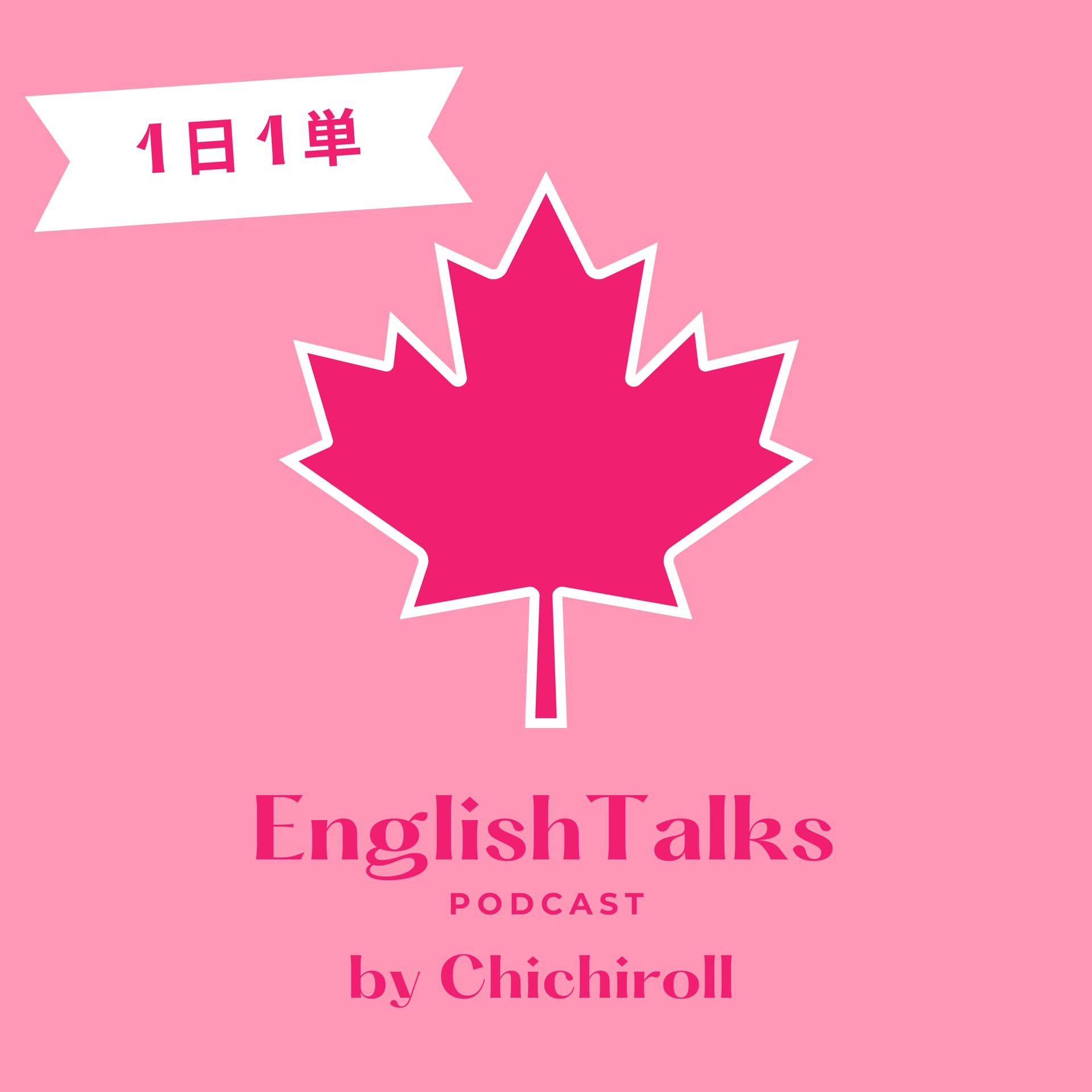【カナダ・英語・語学・学習・海外】Learn English podcast 1日1単 English Talks - Podcasts