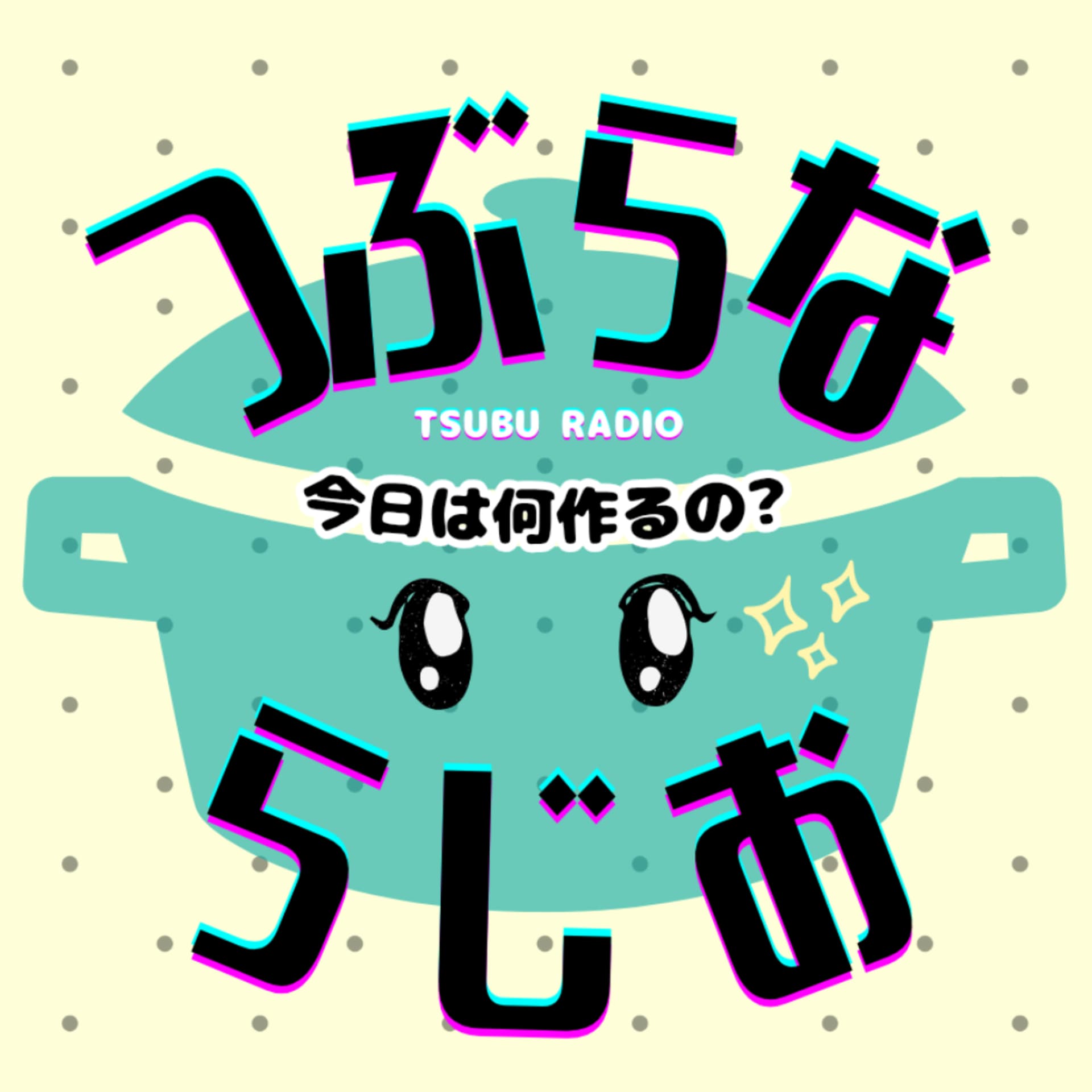つぶらならじお~今日は何作るの?~ - Podcasts