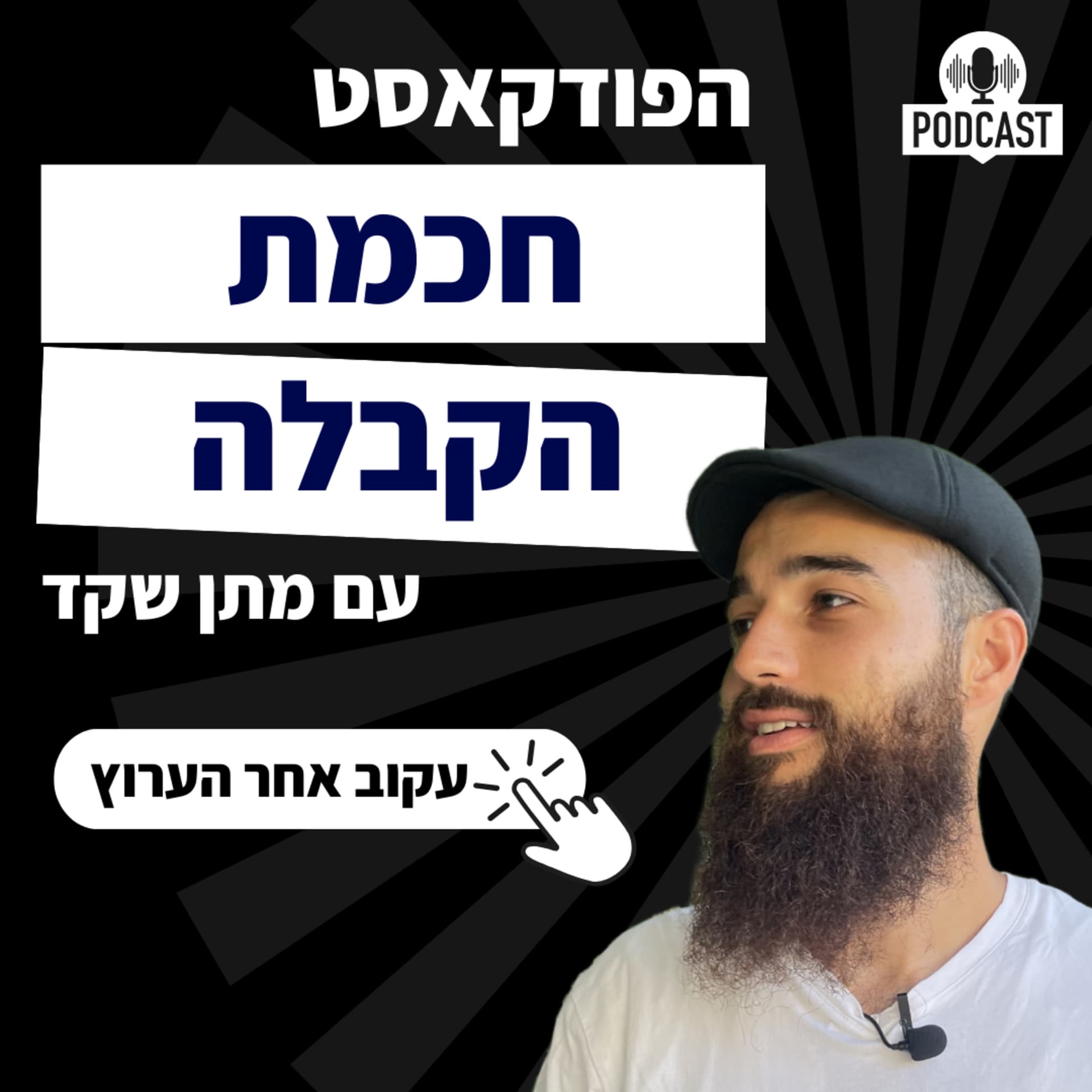 חכמת הקבלה - Podcasts