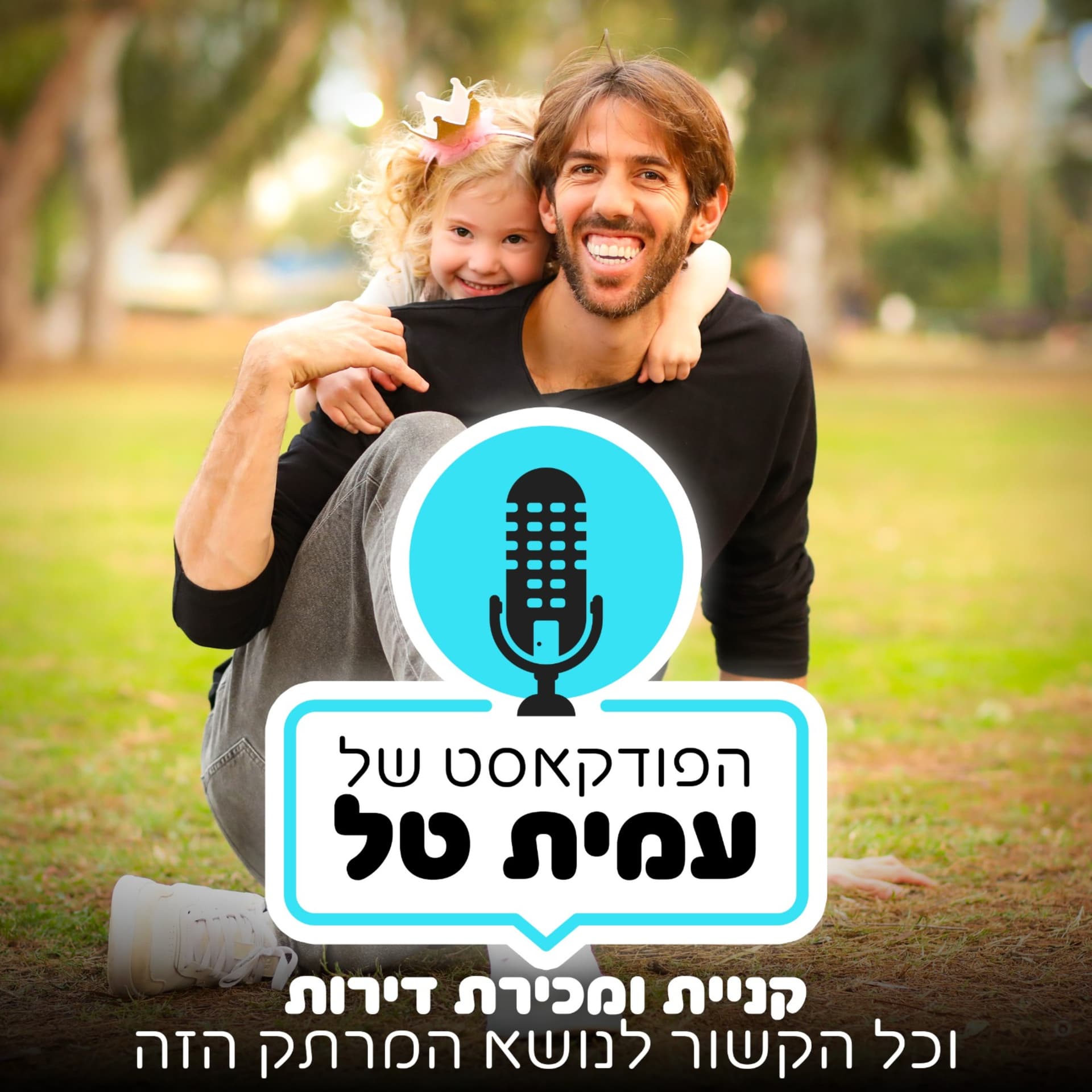 נדל"ן על אמת - המדריך למכירת וקניית דירות עם עמית טל - Podcasts