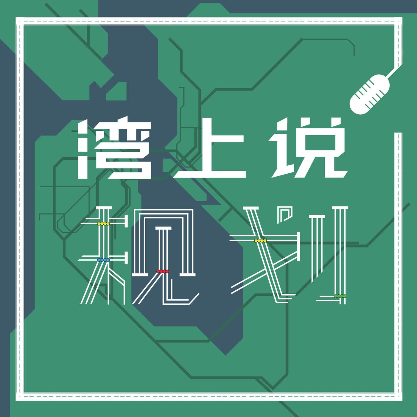 湾上说规划 - Podcasts