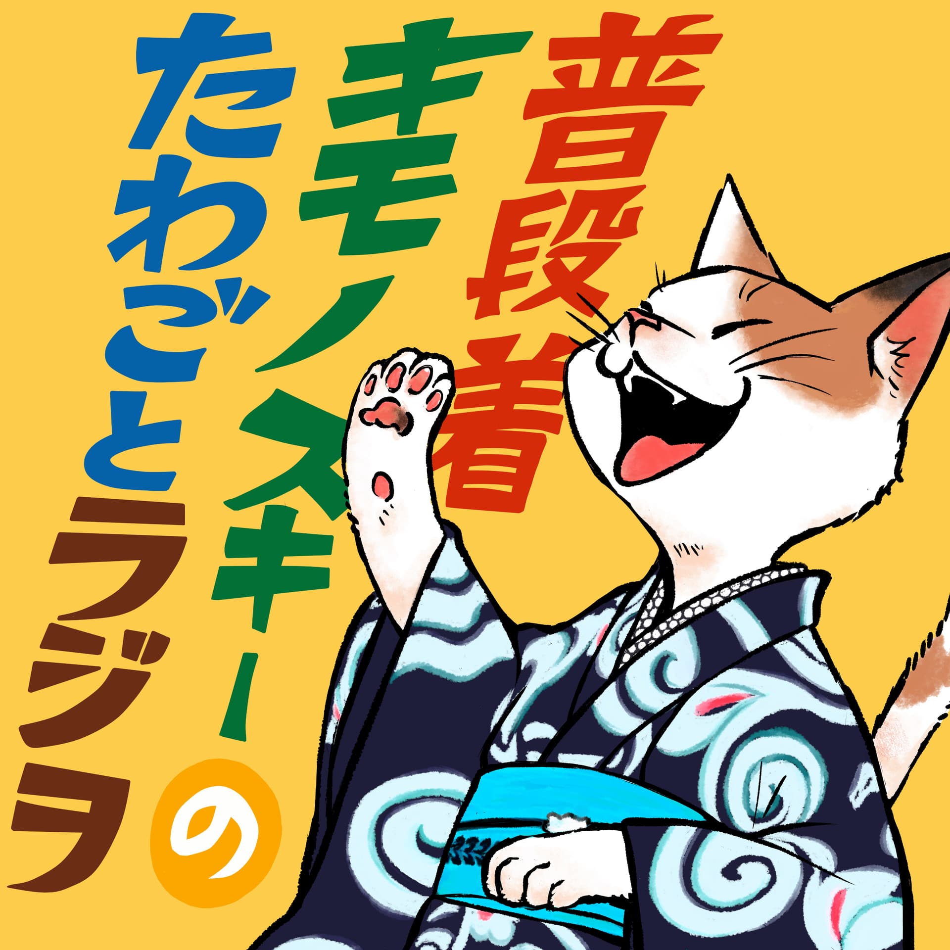 普段着キモノスキーのたわごとラジヲ(着物) - Podcasts