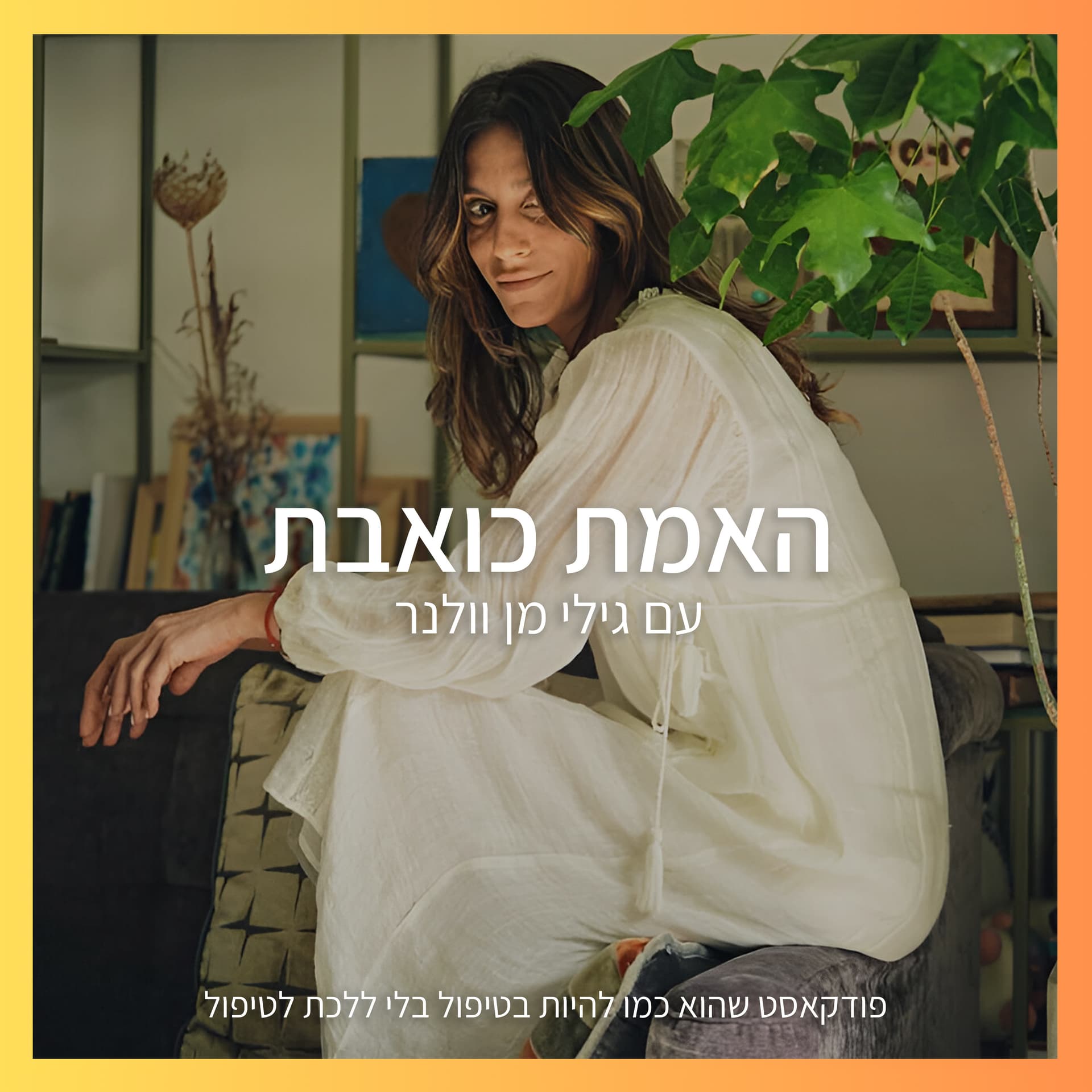 האמת כואבת - Podcasts