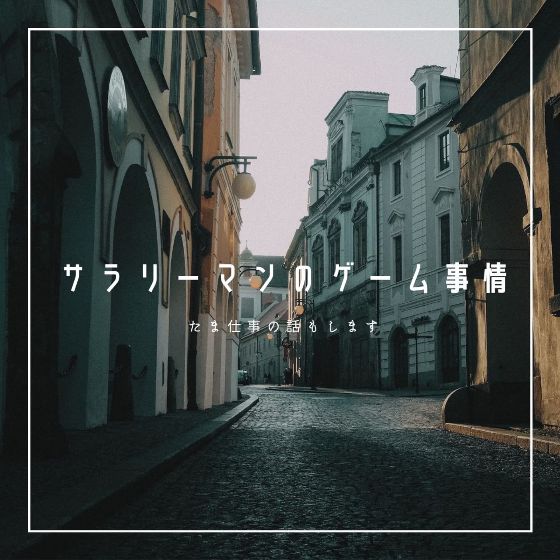 サラリーマンのゲーム事情 - Podcasts
