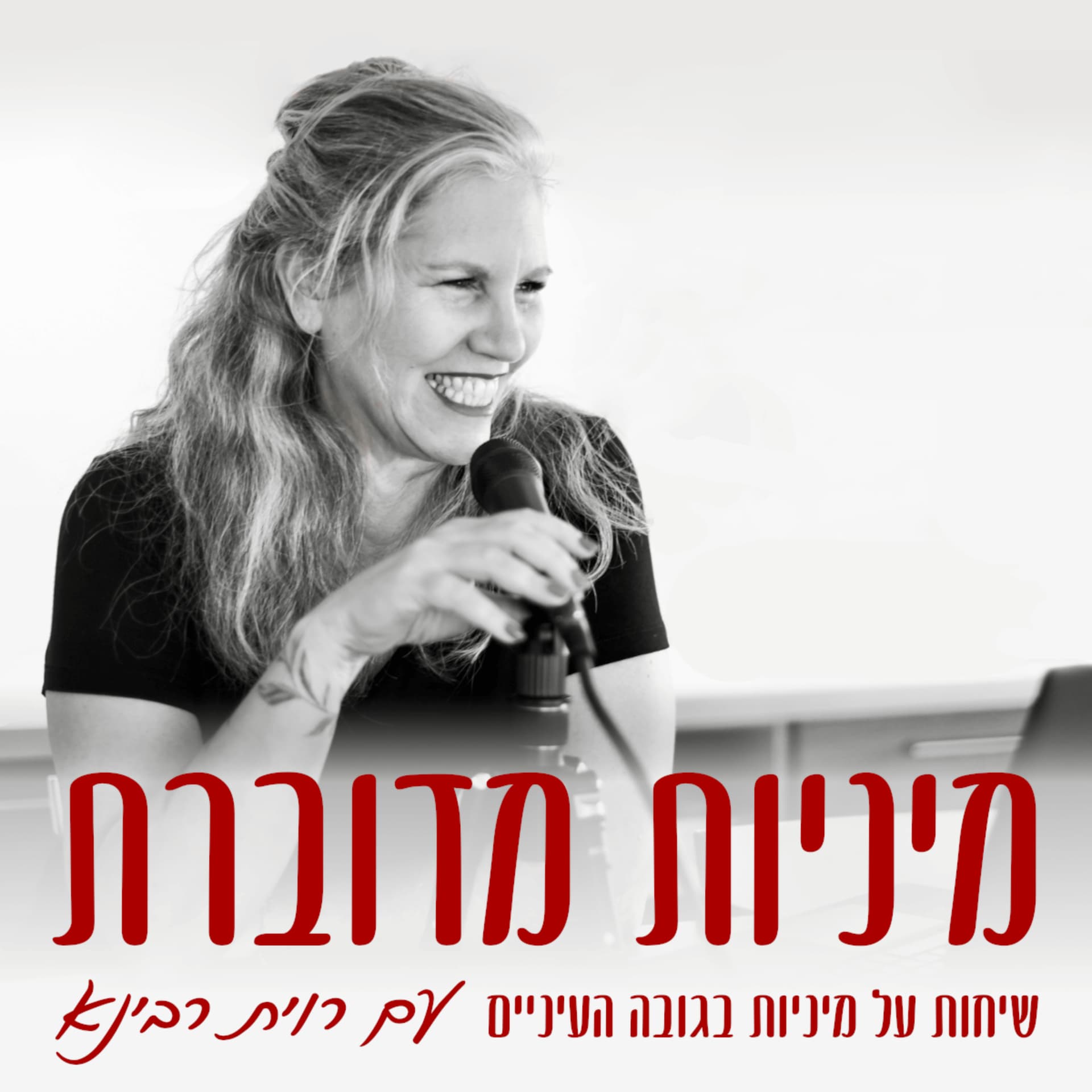מיניות מדוברת - שיחות על מיניות בגובה העיניים - Podcasts