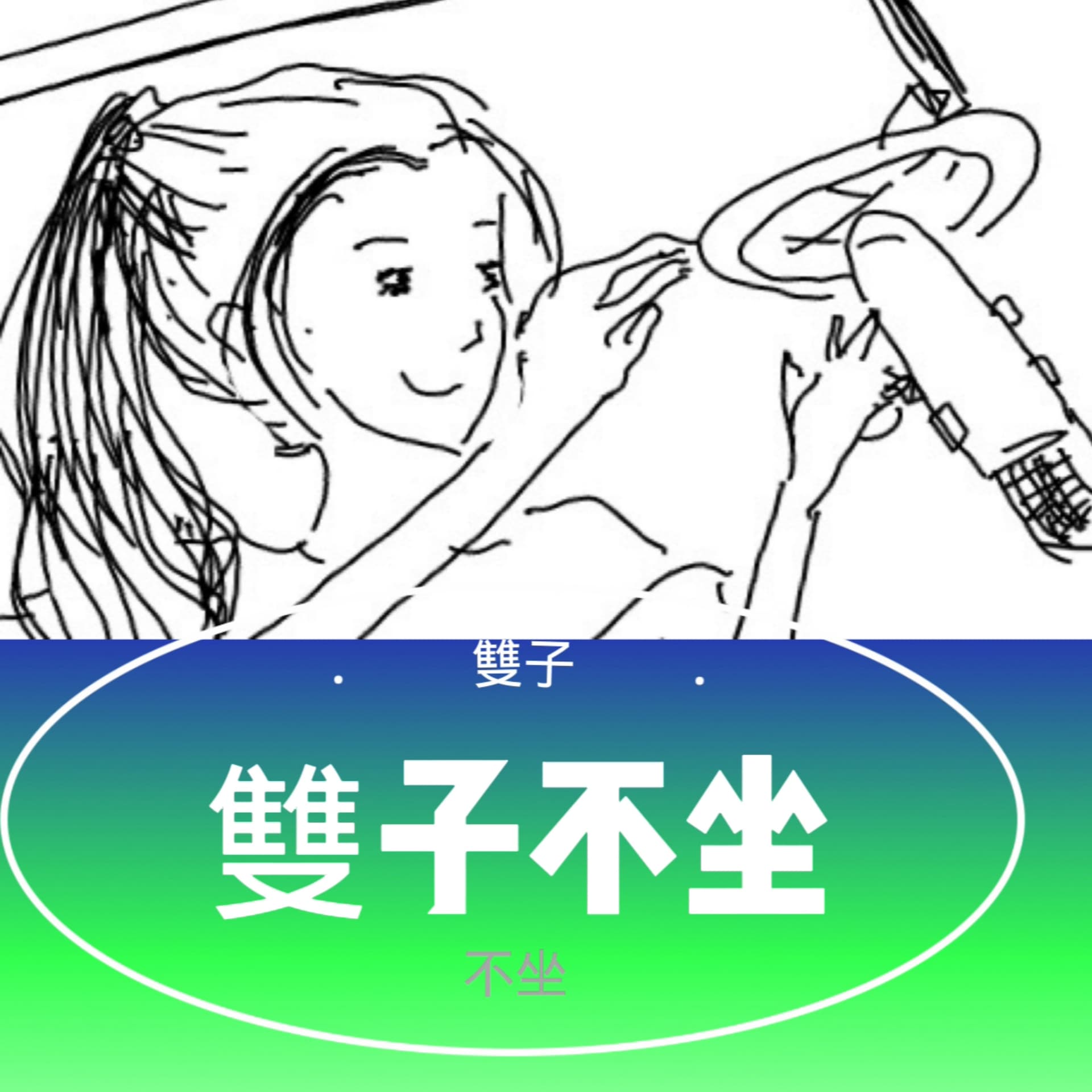 雙子不坐 - Podcasts