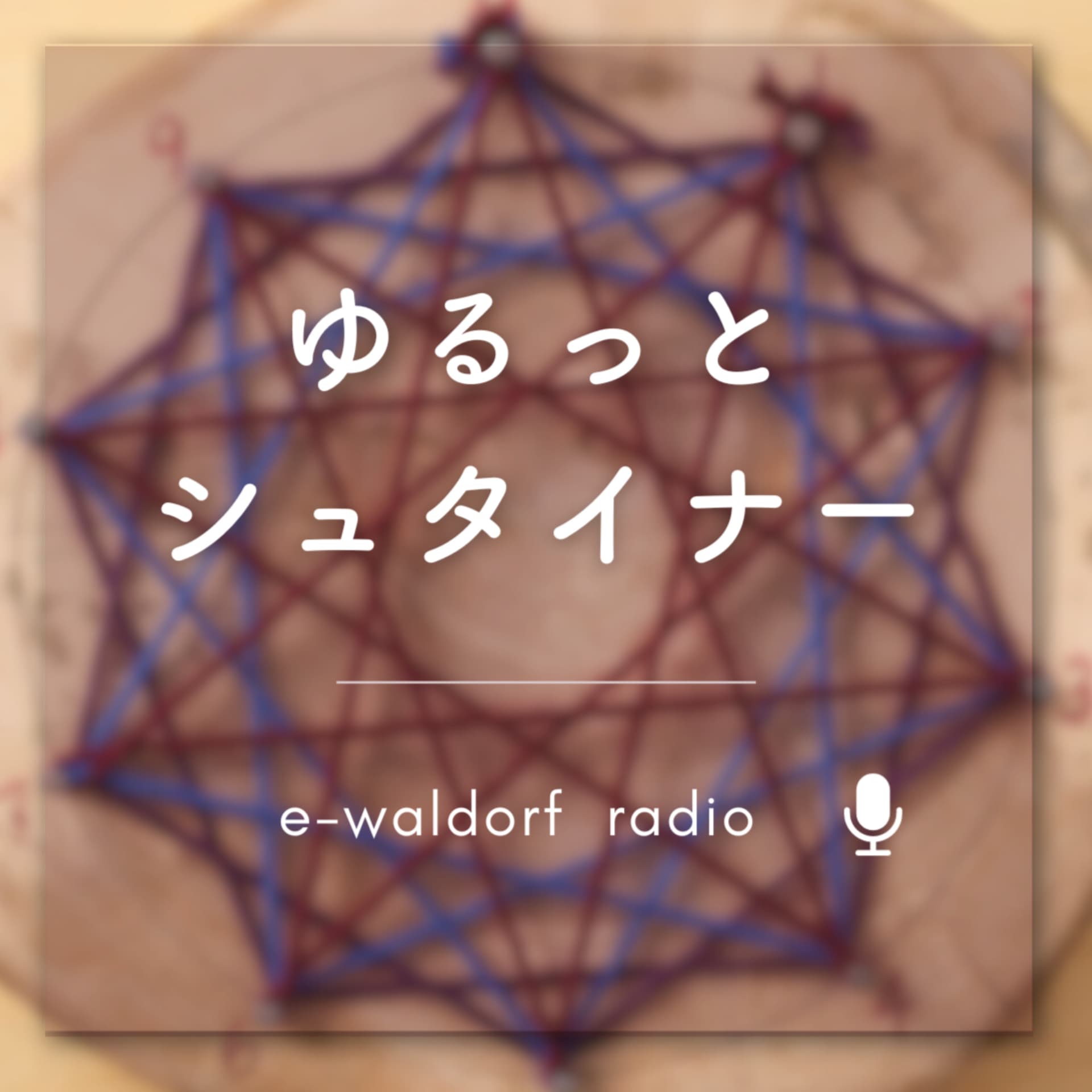 ゆるっとシュタイナー - Podcasts