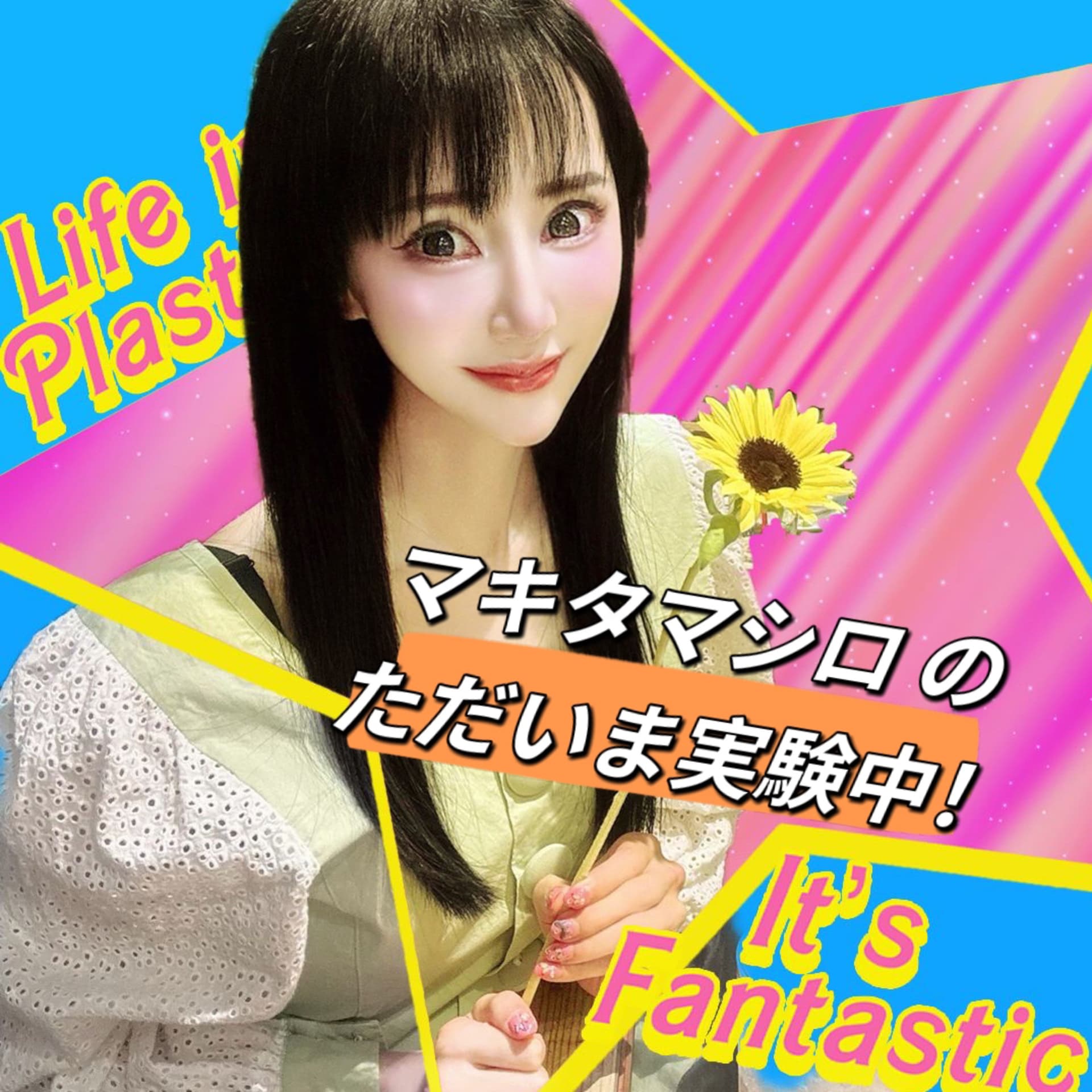 マキタマシロ のただいま実験中! - Podcasts