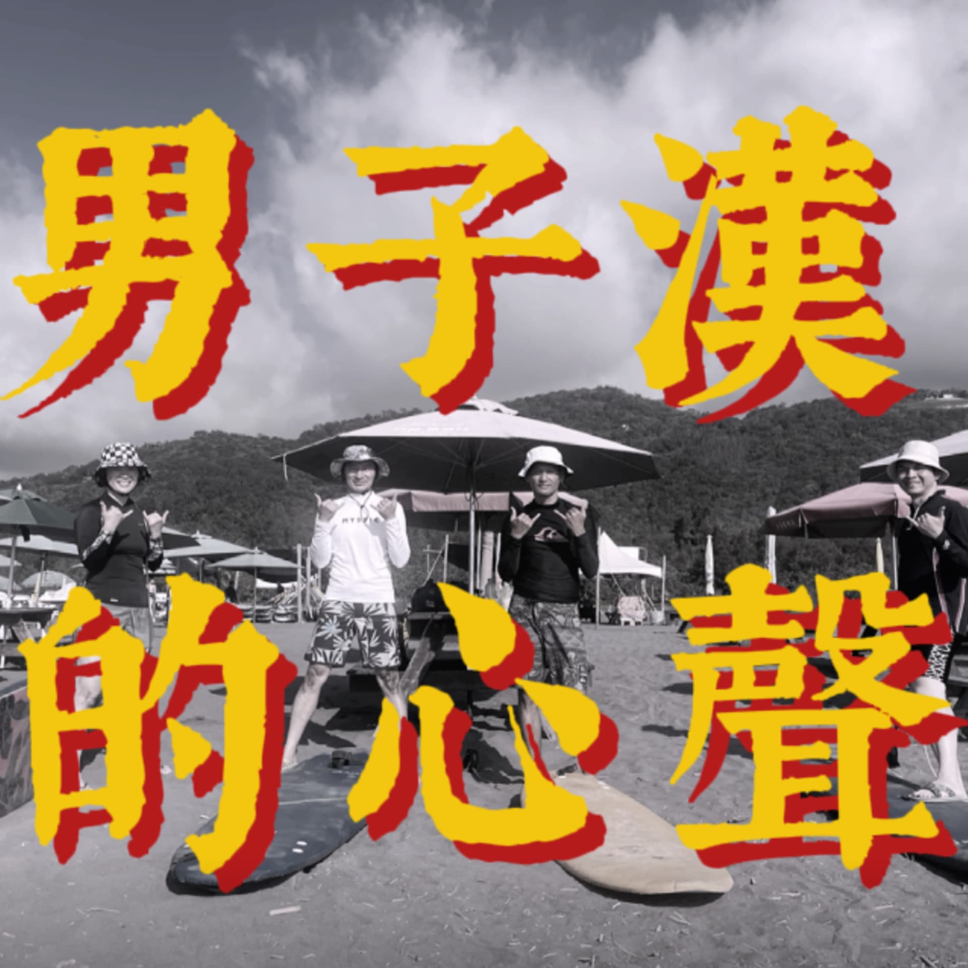 男子漢的心聲 - Podcasts
