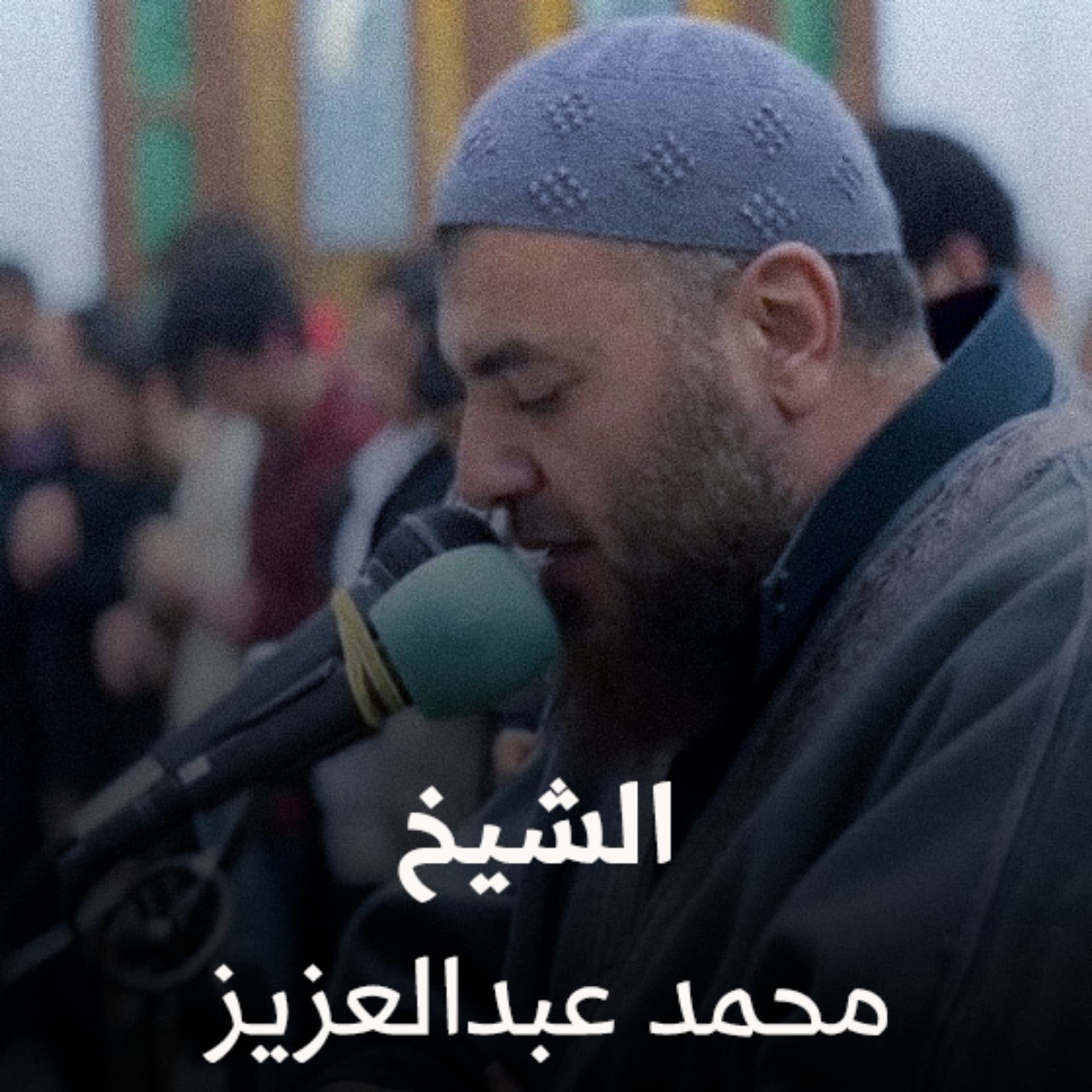 الشيخ محمد عبدالعزيز | Sheikh Muhammad Abdulaziz