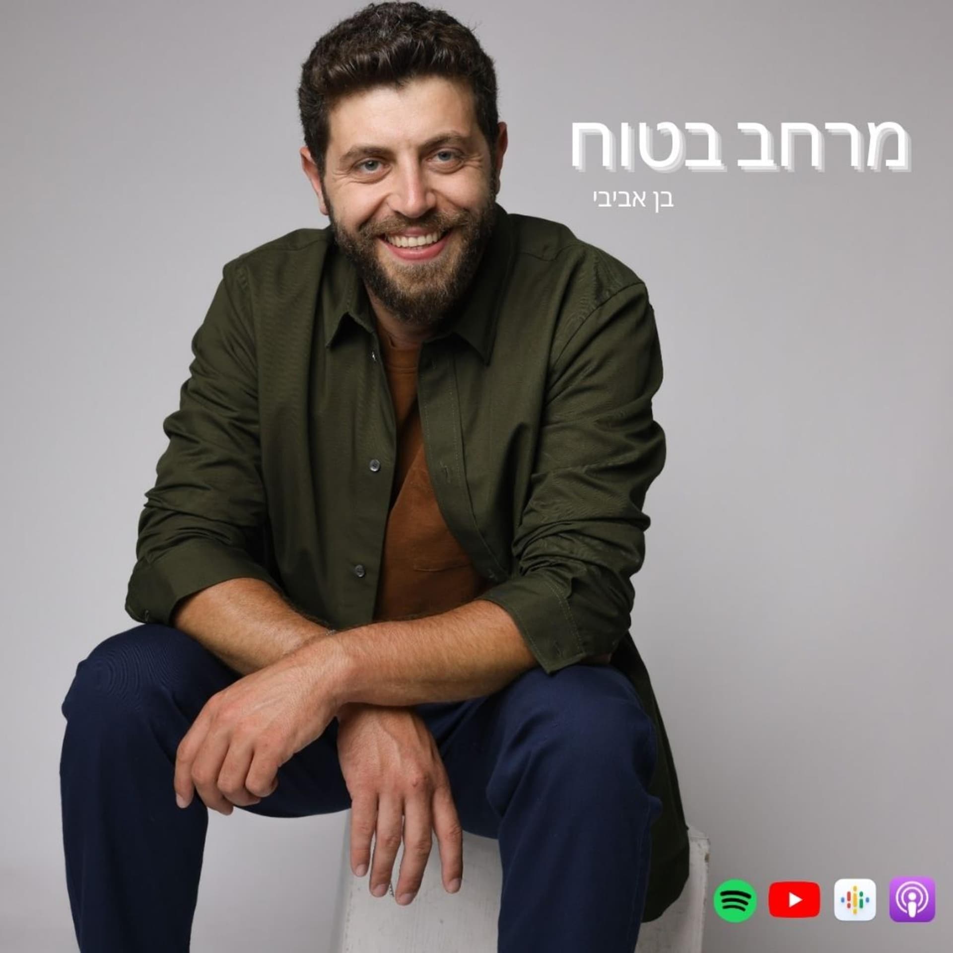 מרחב בטוח - Podcasts