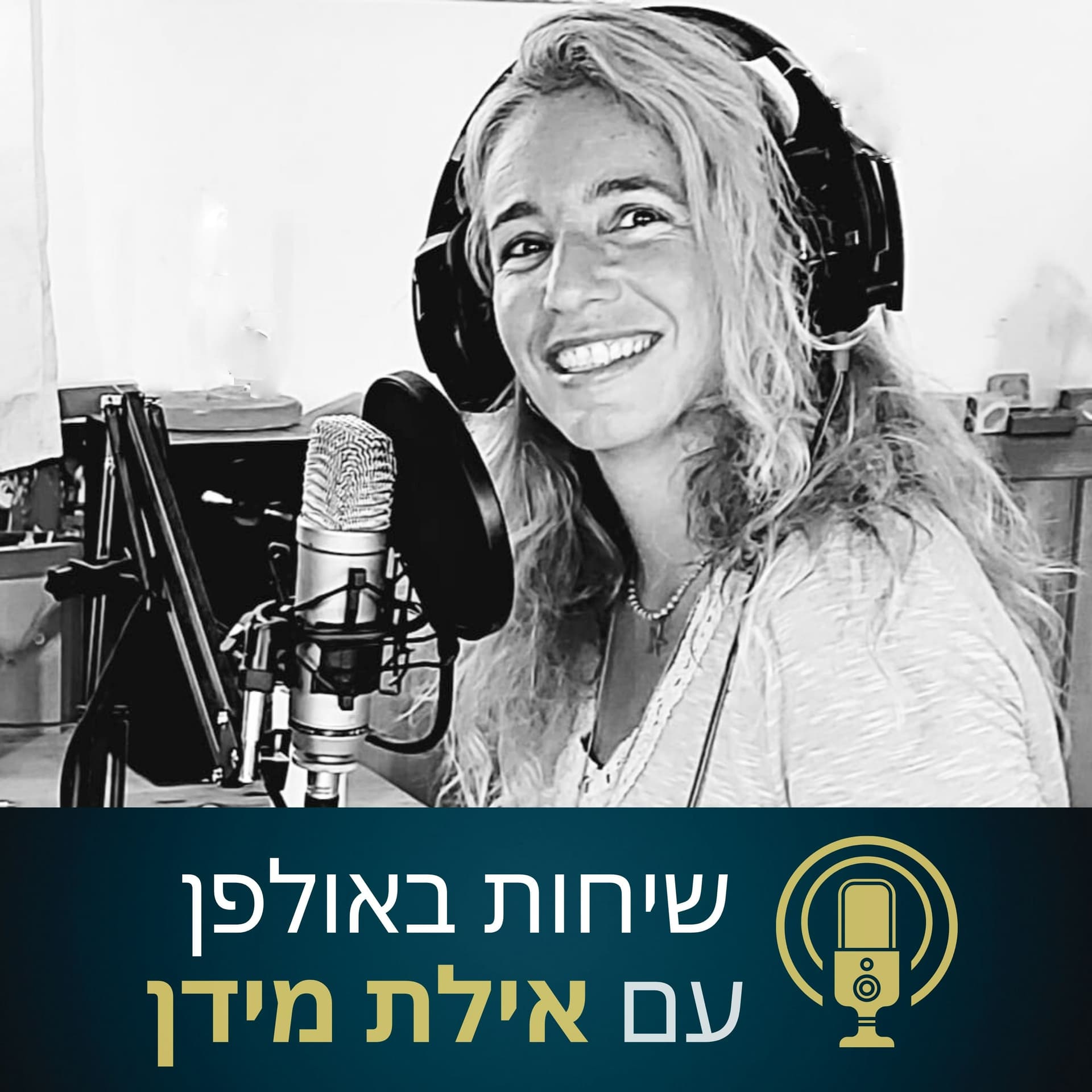שיחות באולפן עם אילת מידן - Podcasts