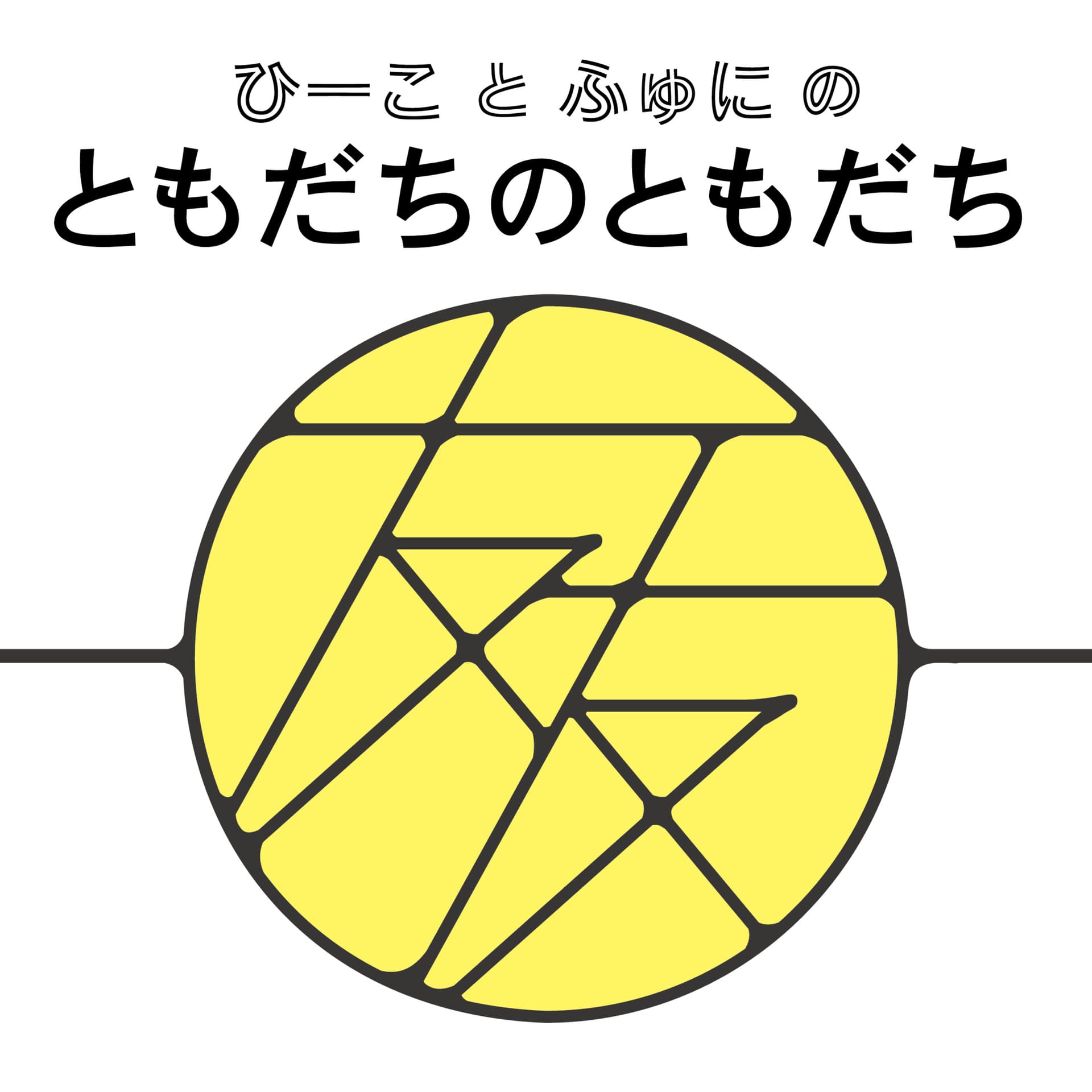 ともだちのともだち - Podcasts