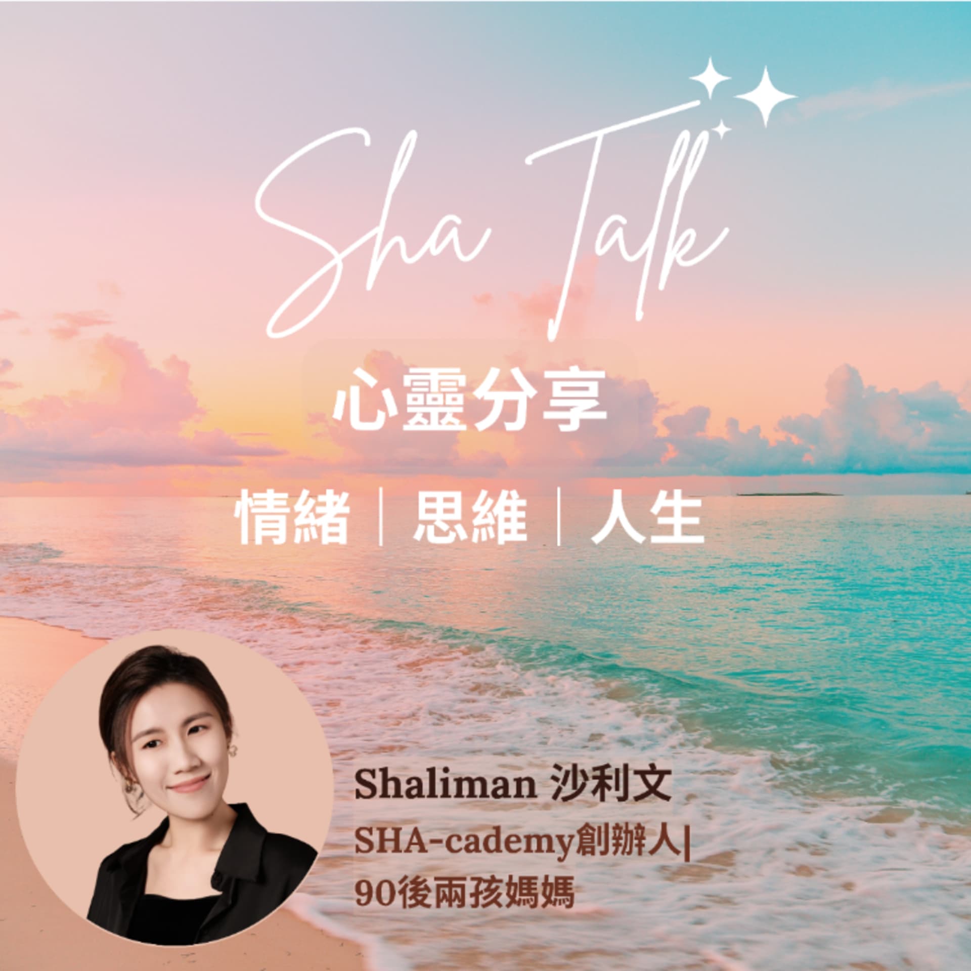 Sha Talk 心靈分享 - 情緒 思維 人生哲學 - 一齊活出自在 - By Shaliman 沙利文 - Podcasts