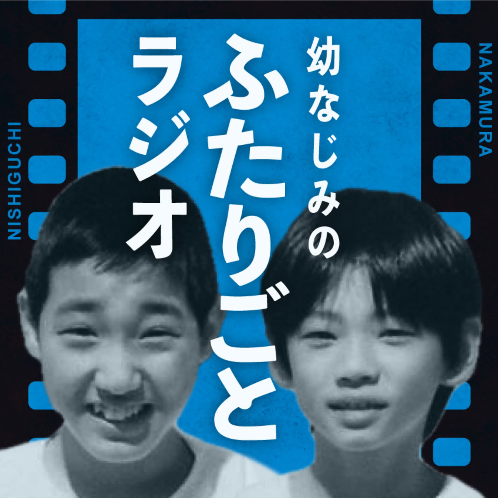 幼なじみのふたりごとラジオ - Podcasts