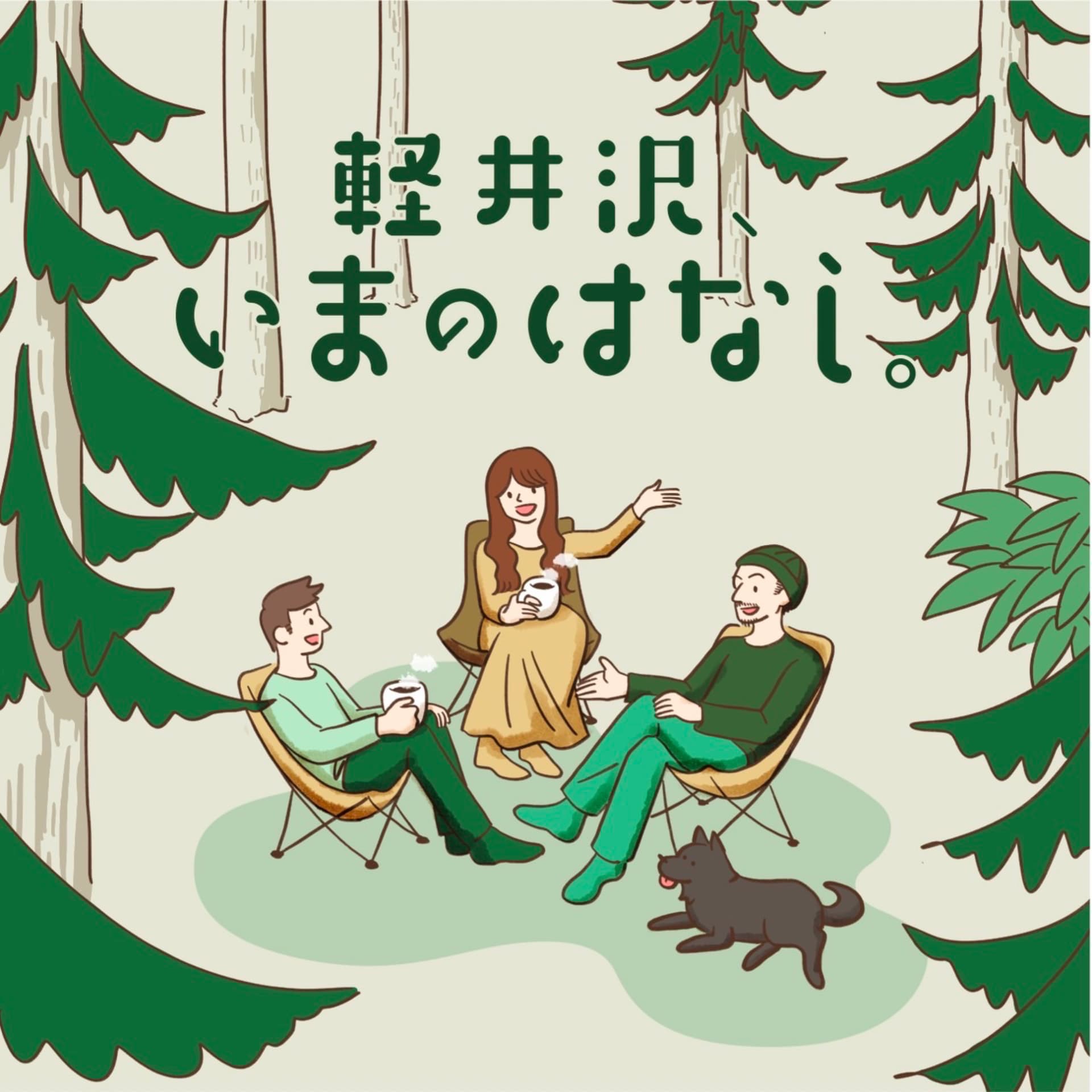 軽井沢、いまのはなし。