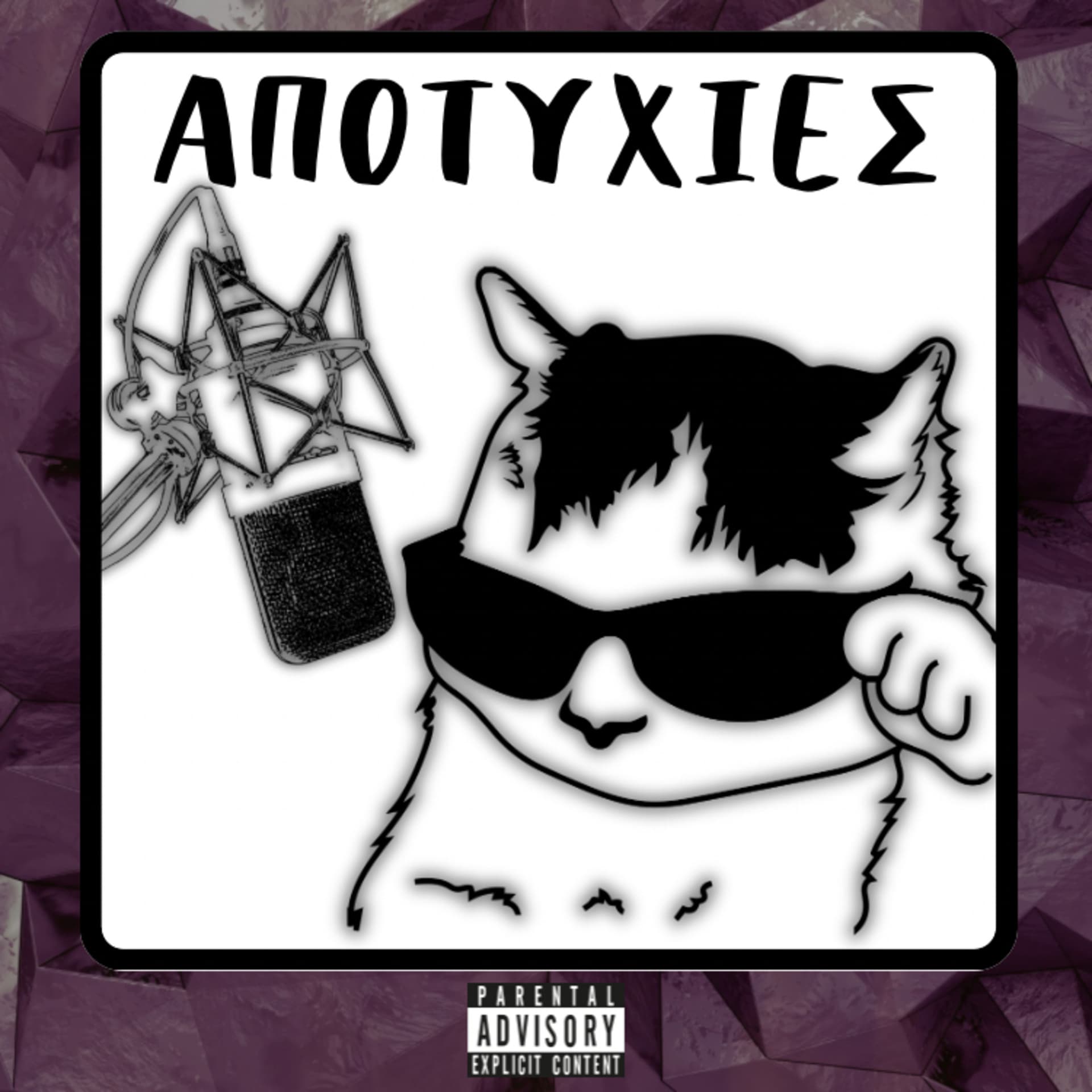 Αποτυχίες - Podcasts