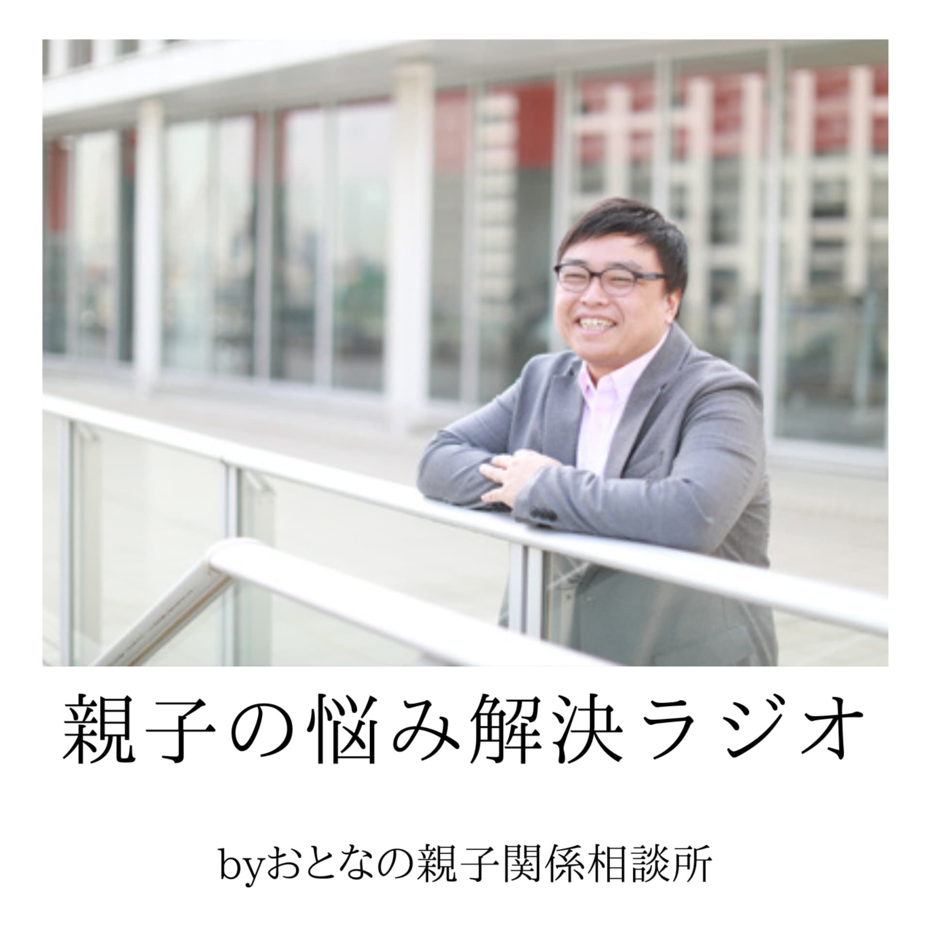 親子の悩み解決ラジオ - Podcasts