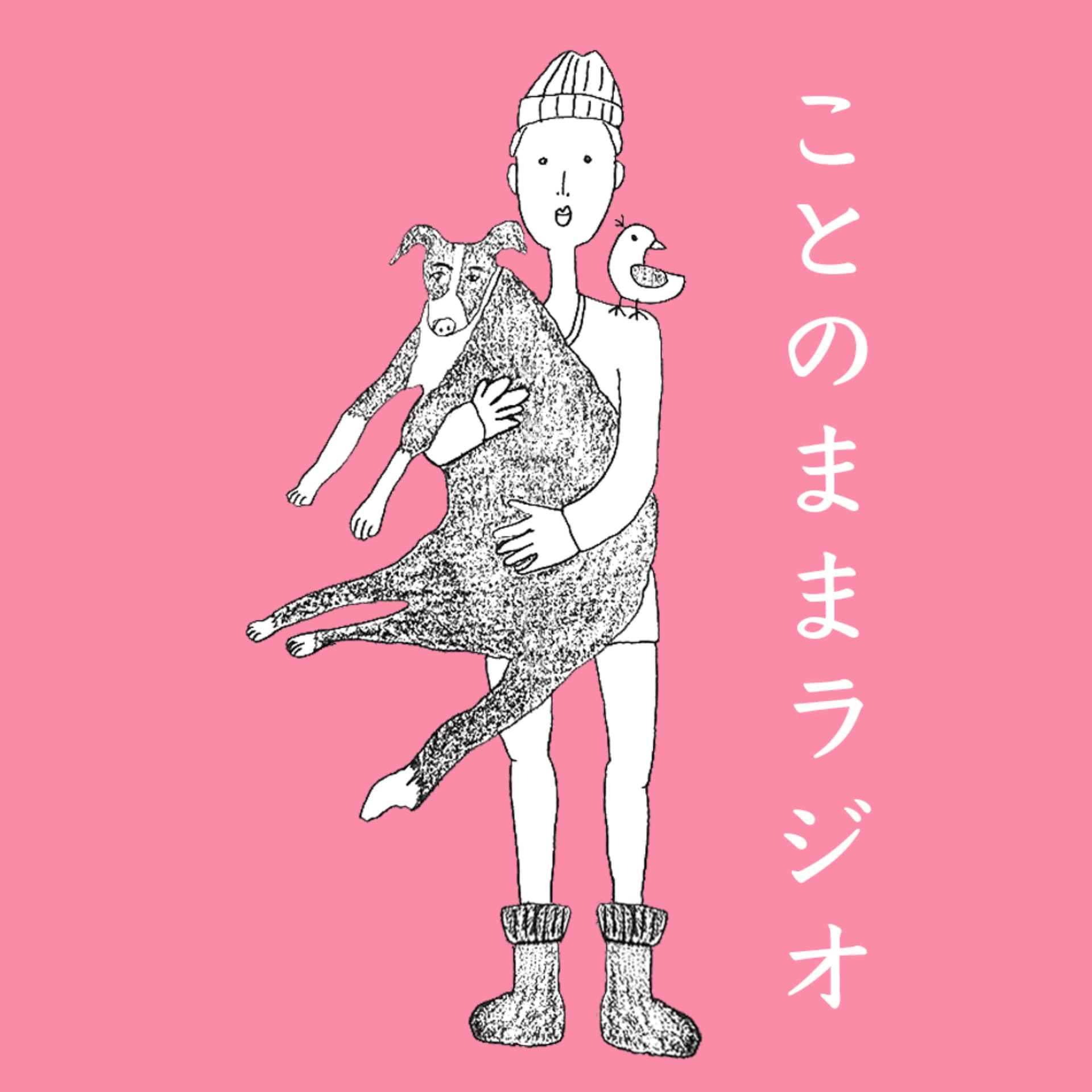 ことのままラジオ - Podcasts