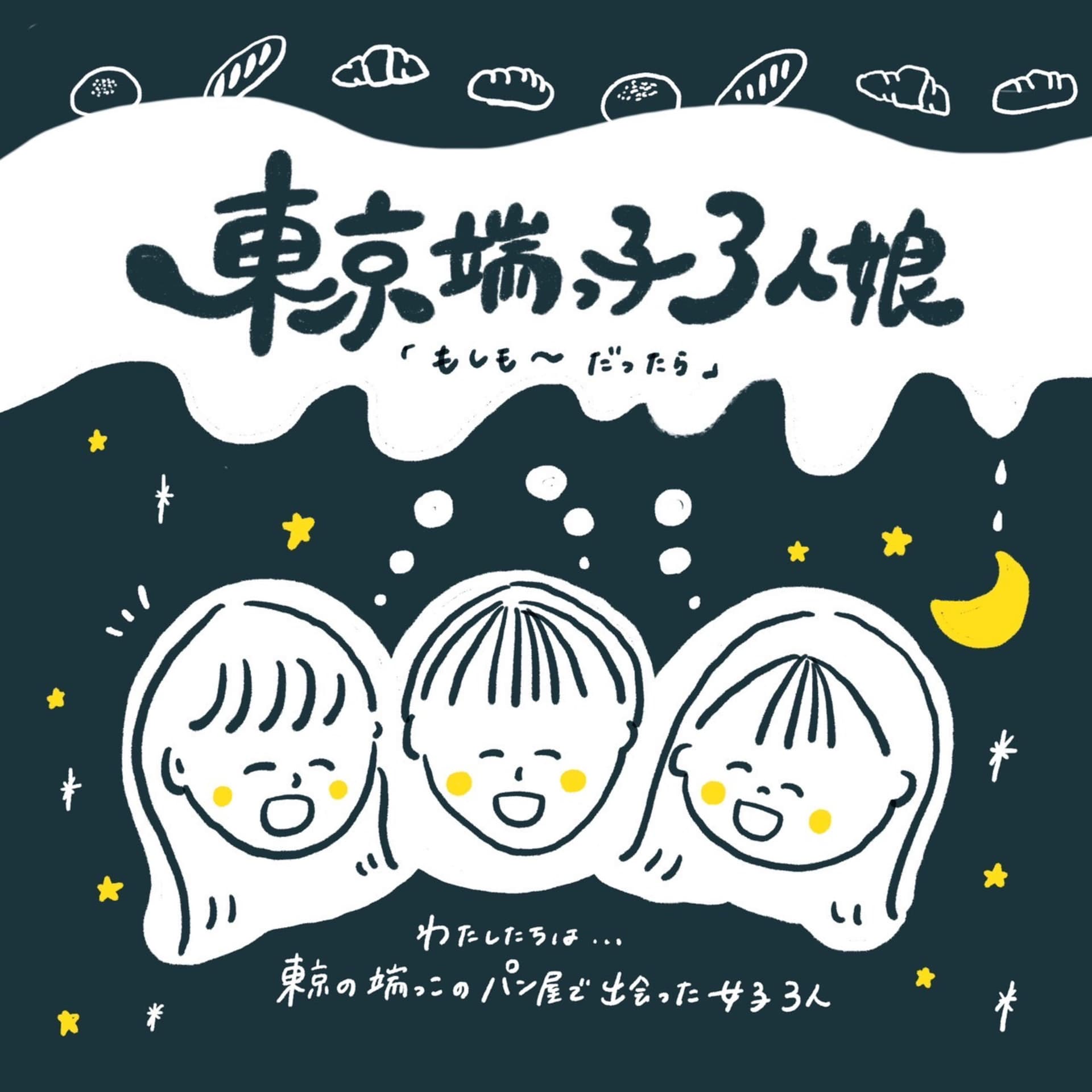 東京端っ子3人娘