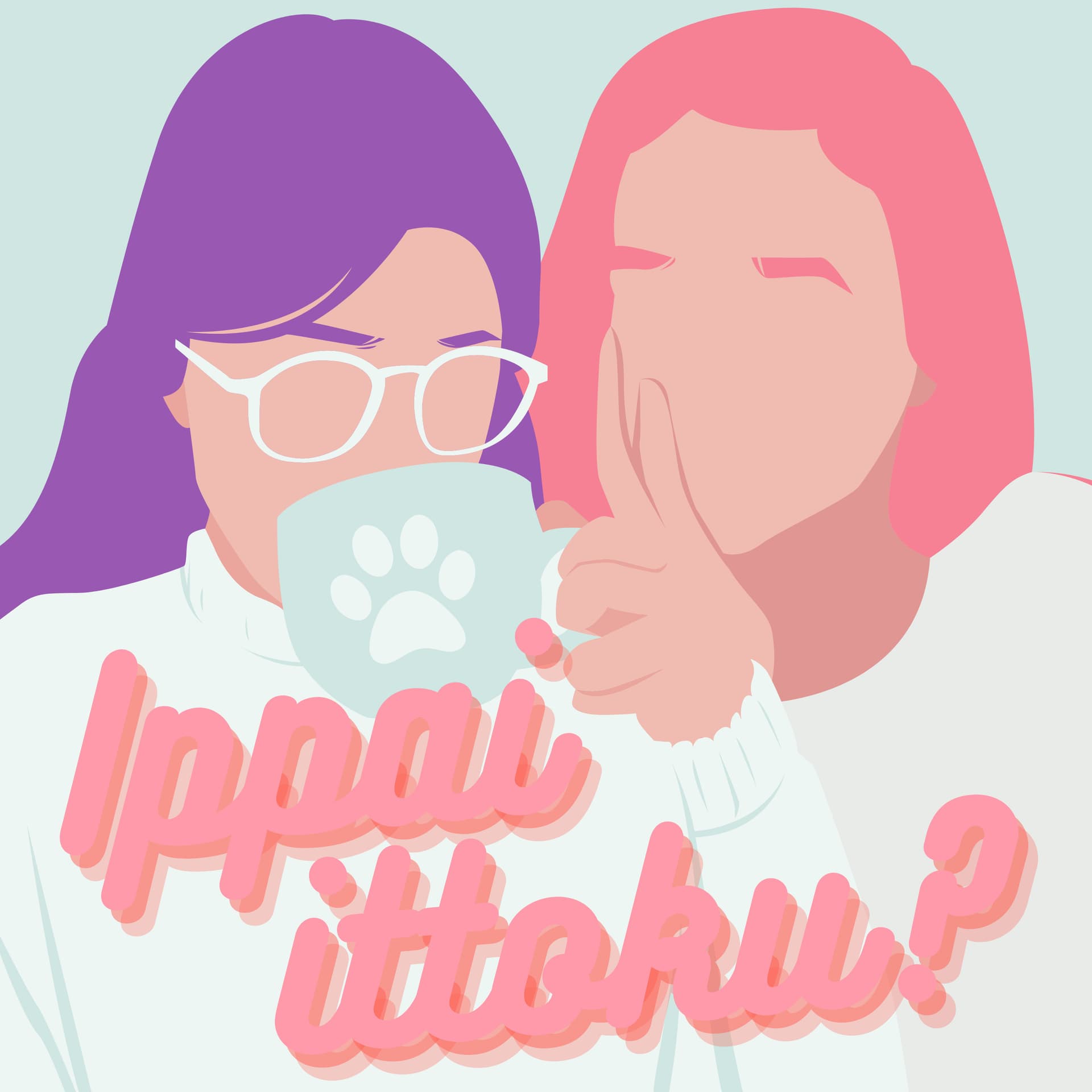 一杯、いっとく? - Podcasts