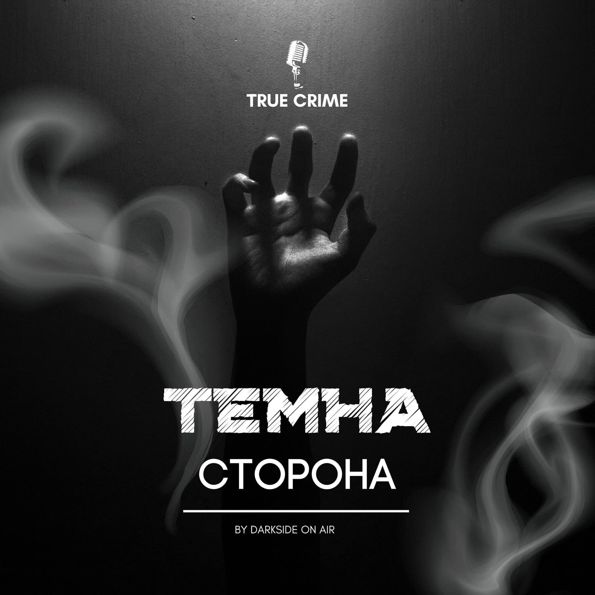 Темна Сторона - Podcasts